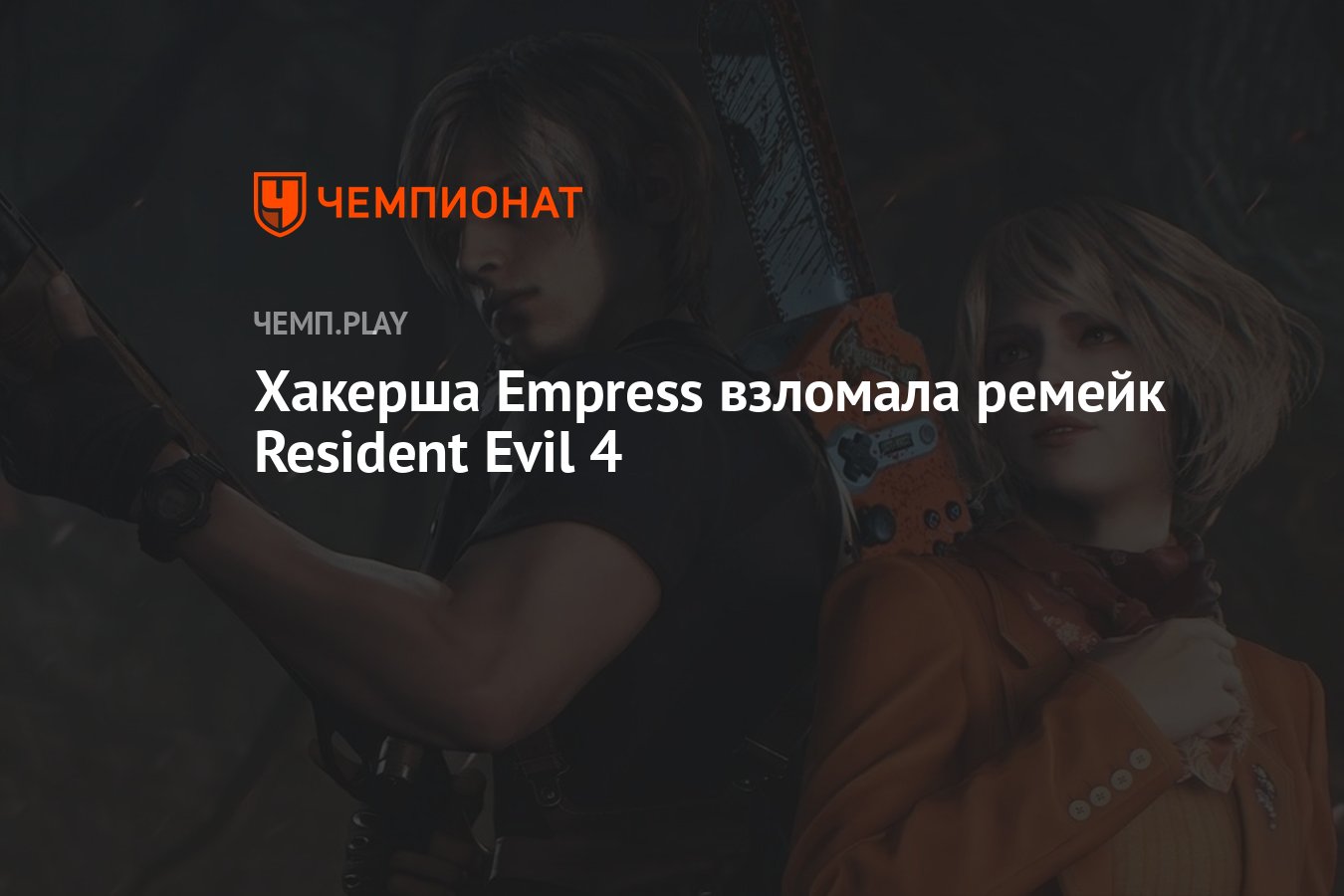 Резидент 4 ремейк. Resident evil 4 remake mods. Resident evil 4 remake 2023. Resident evil 4 эшли ремейк. Resident evil 4 remake деревня.