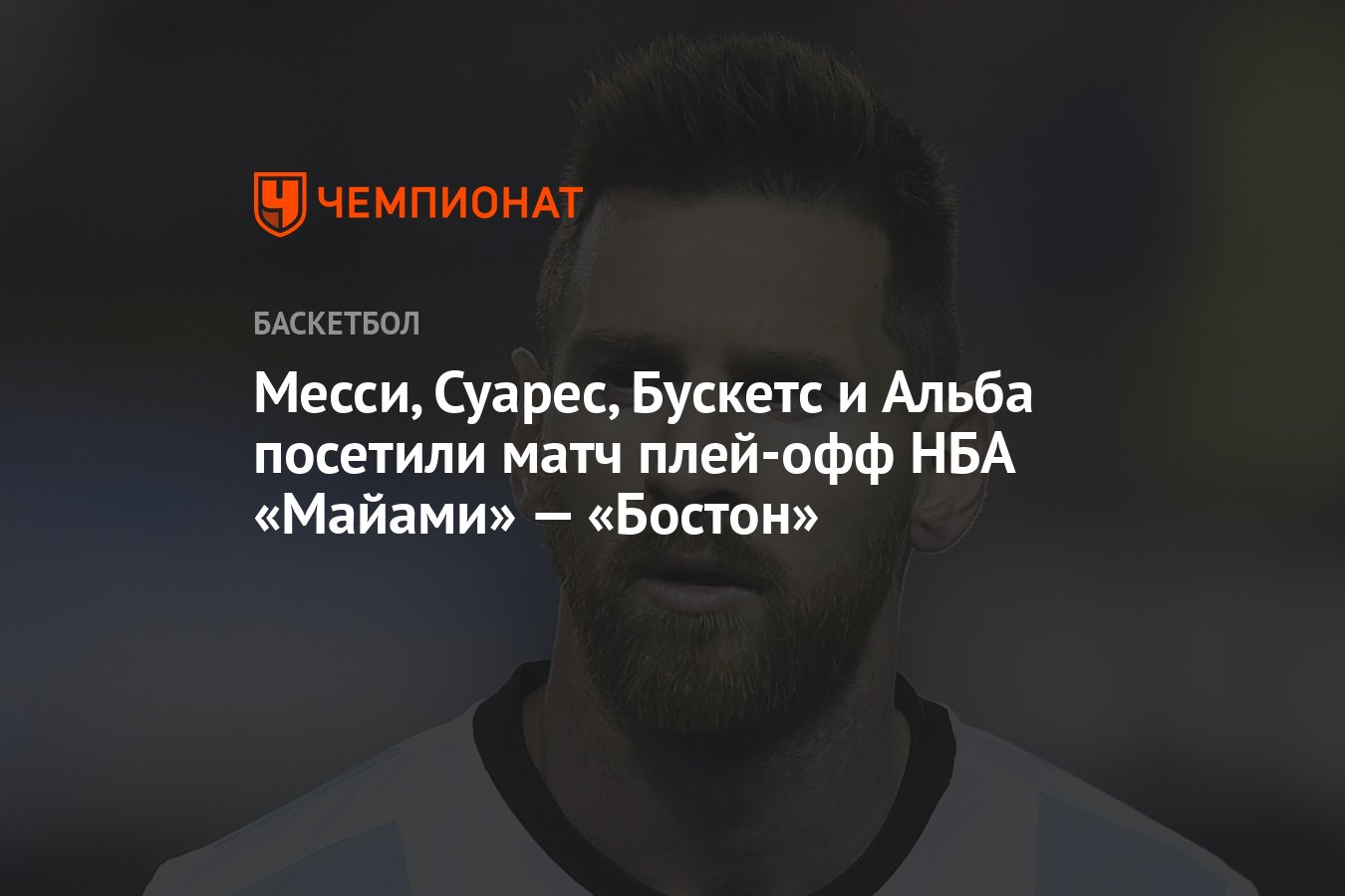 Месси, Суарес, Бускетс и Альба посетили матч плей-офф НБА «Майами» —  «Бостон» - Чемпионат