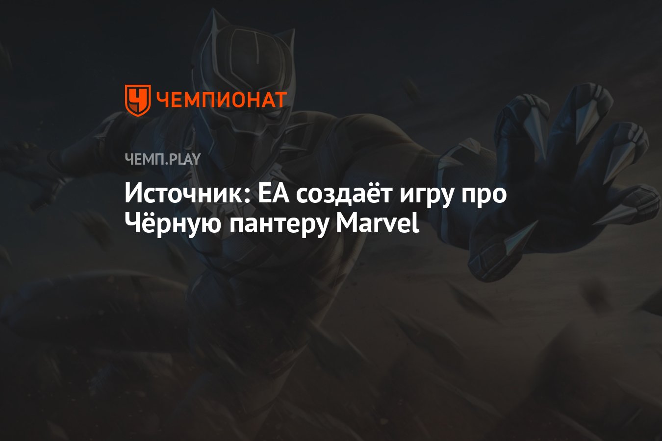 Источник: EA создаёт игру про Чёрную пантеру Marvel - Чемпионат