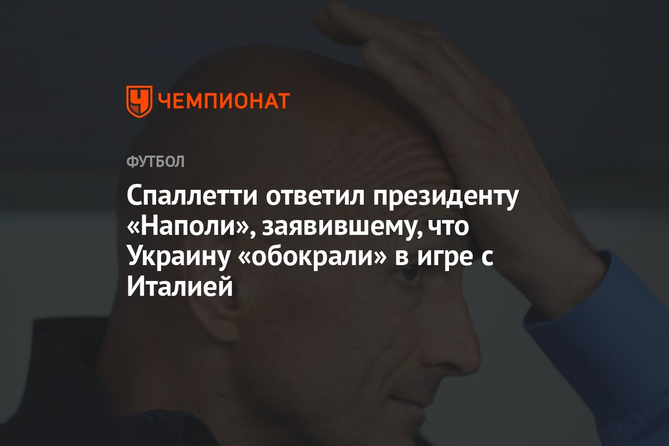 Спаллетти ответил президенту «Наполи», заявившему, что Украину «обокрали» в  игре с Италией - Чемпионат