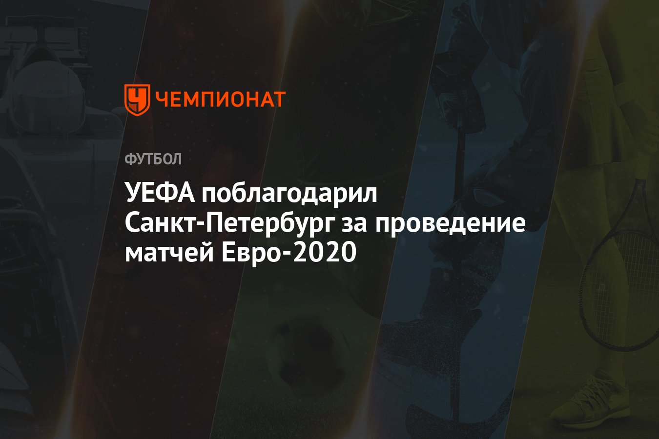 УЕФА поблагодарил Санкт-Петербург за проведение матчей Евро-2020