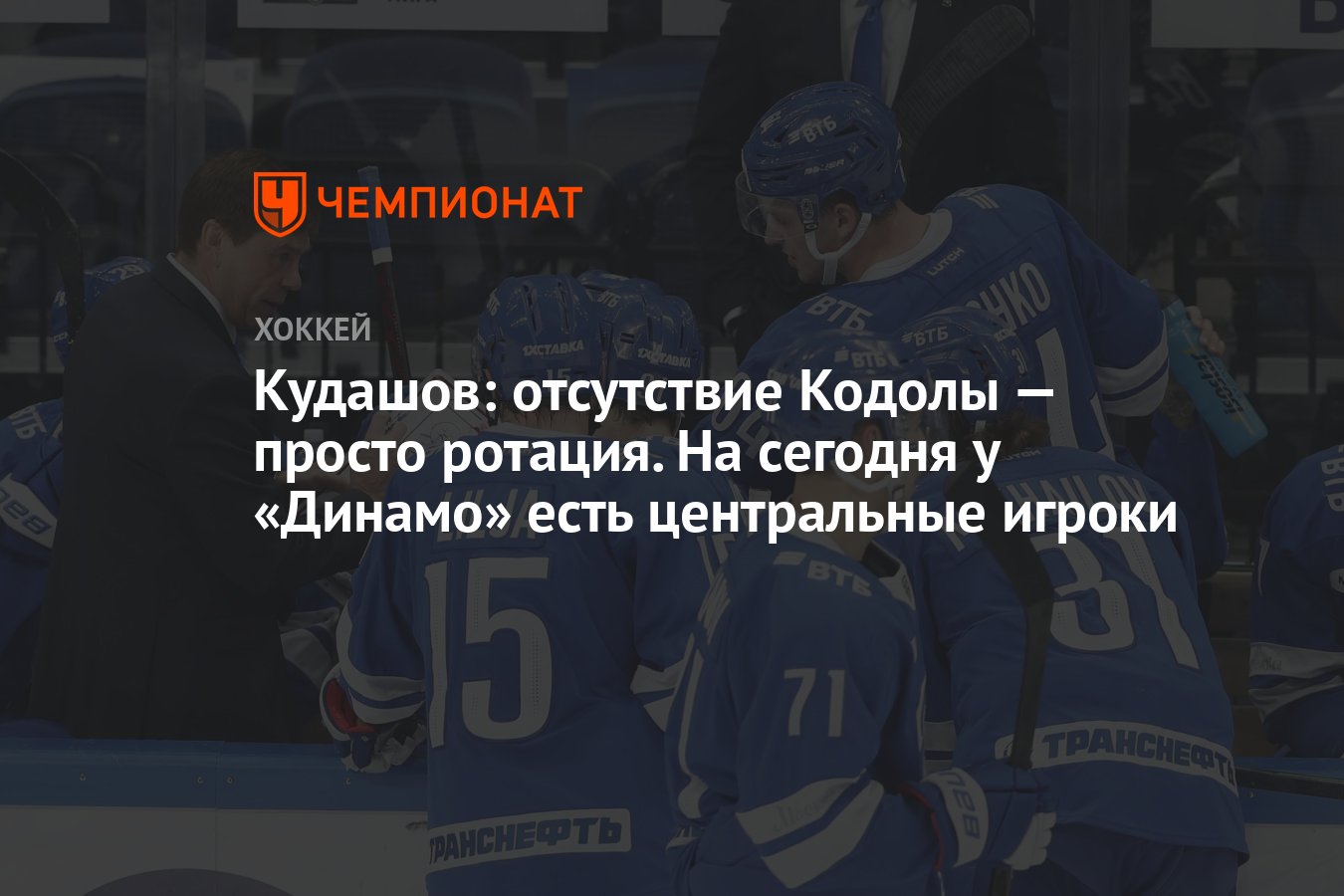 Кудашов: отсутствие Кодолы — просто ротация. На сегодня у «Динамо» есть  центральные игроки - Чемпионат