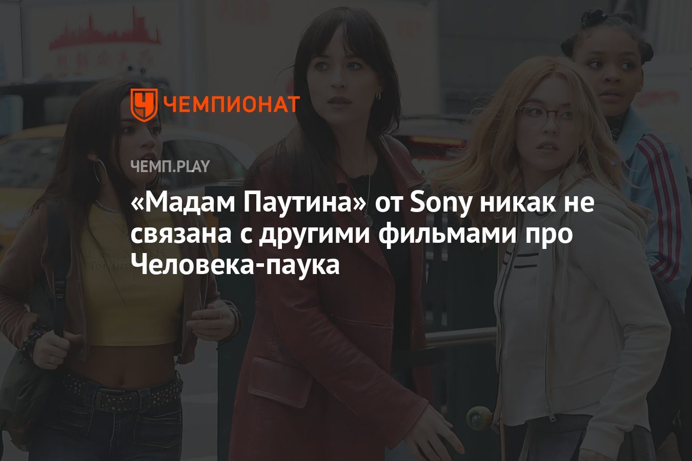 Мадам Паутина» от Sony никак не связана с другими фильмами про  Человека-паука - Чемпионат