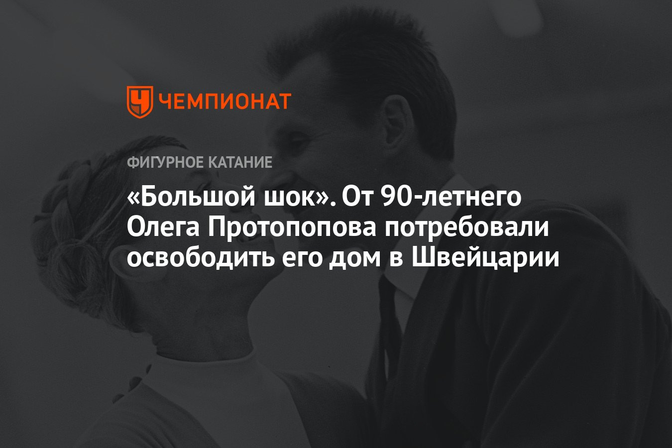 Большой шок». От 90-летнего Олега Протопопова потребовали освободить его дом  в Швейцарии - Чемпионат