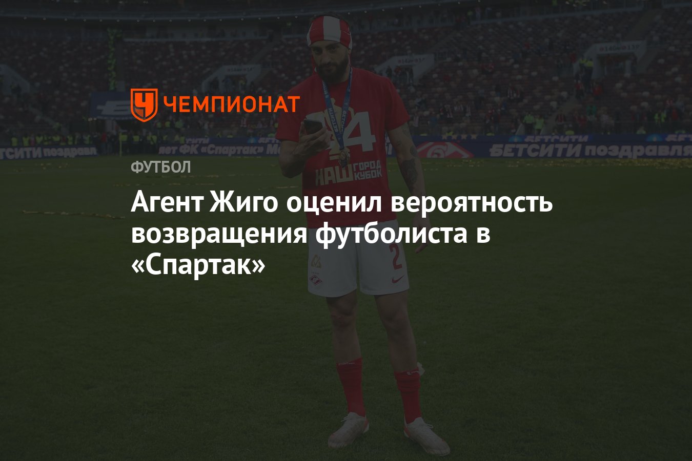 Агент Жиго оценил вероятность возвращения футболиста в «Спартак» - Чемпионат