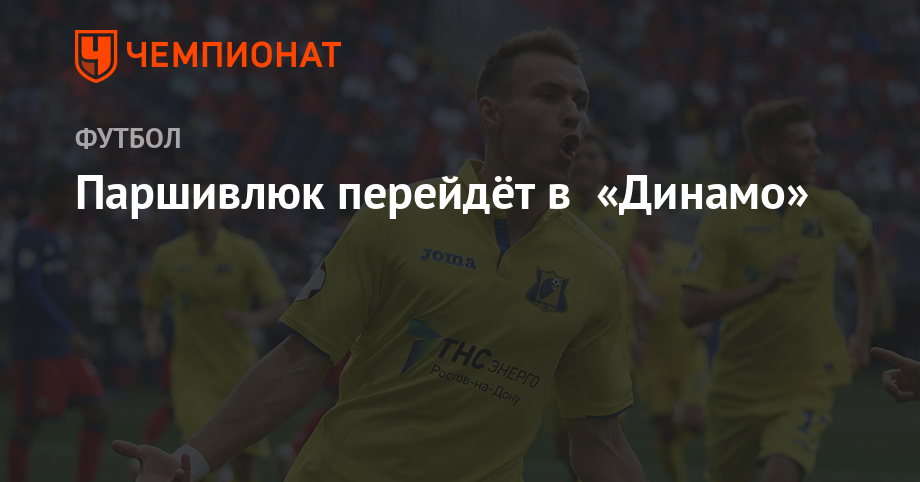 Паршивлюк перейдёт в «Динамо»