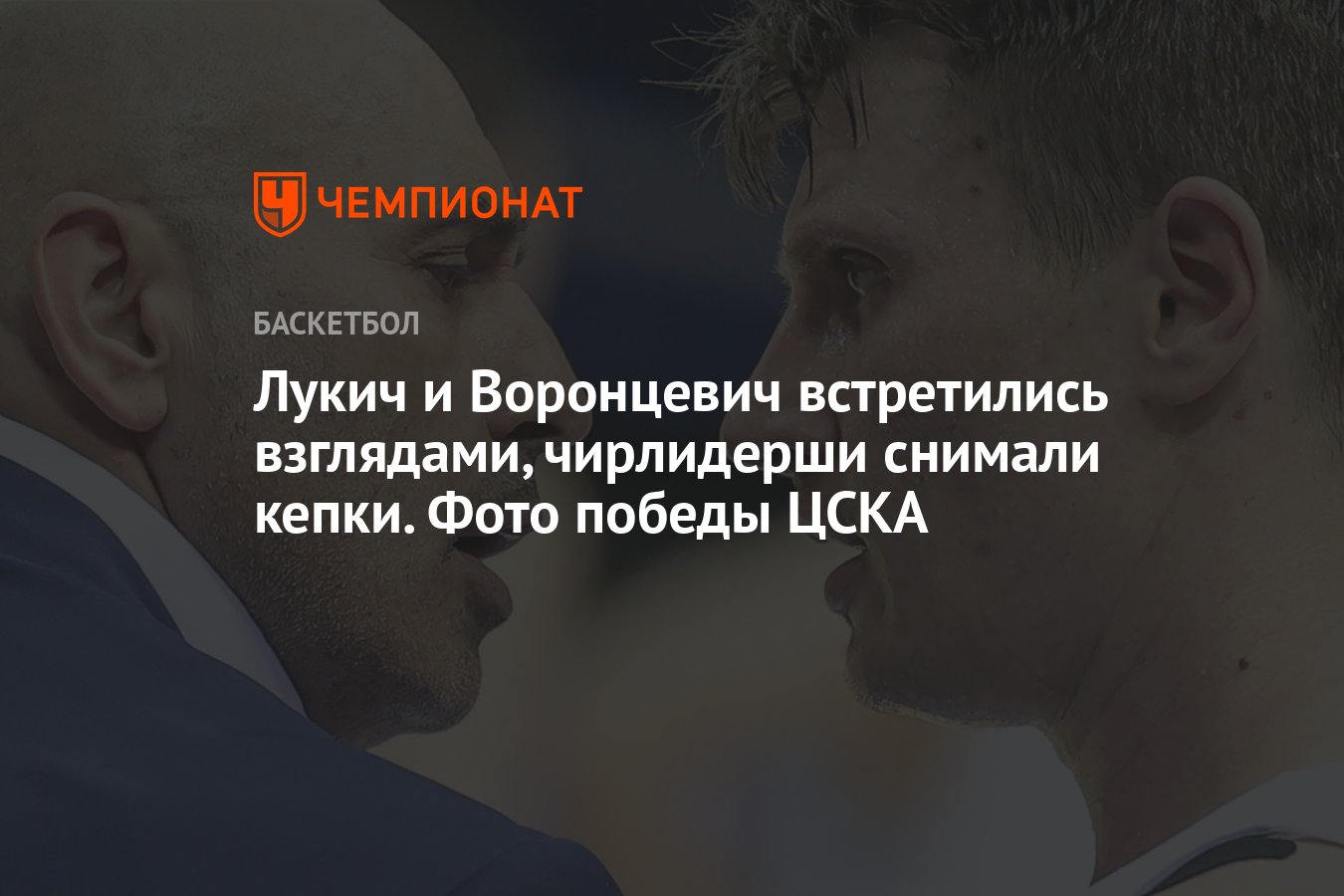 Лукич и Воронцевич встретились взглядами, чирлидерши снимали кепки. Фото  победы ЦСКА - Чемпионат