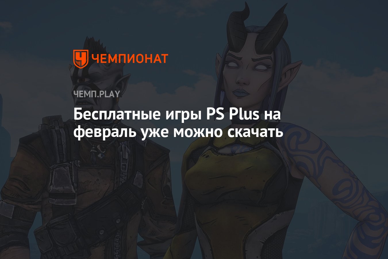 Бесплатные игры PS Plus на февраль уже можно скачать - Чемпионат