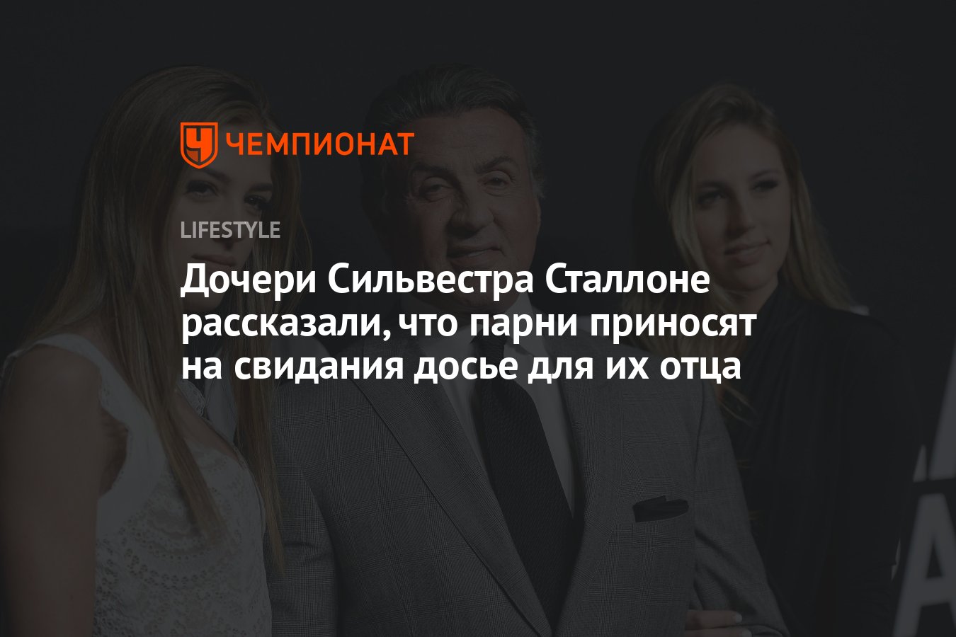 Дочери Сильвестра Сталлоне рассказали, зачем парни приносят на свидания с  ними своё досье - Чемпионат