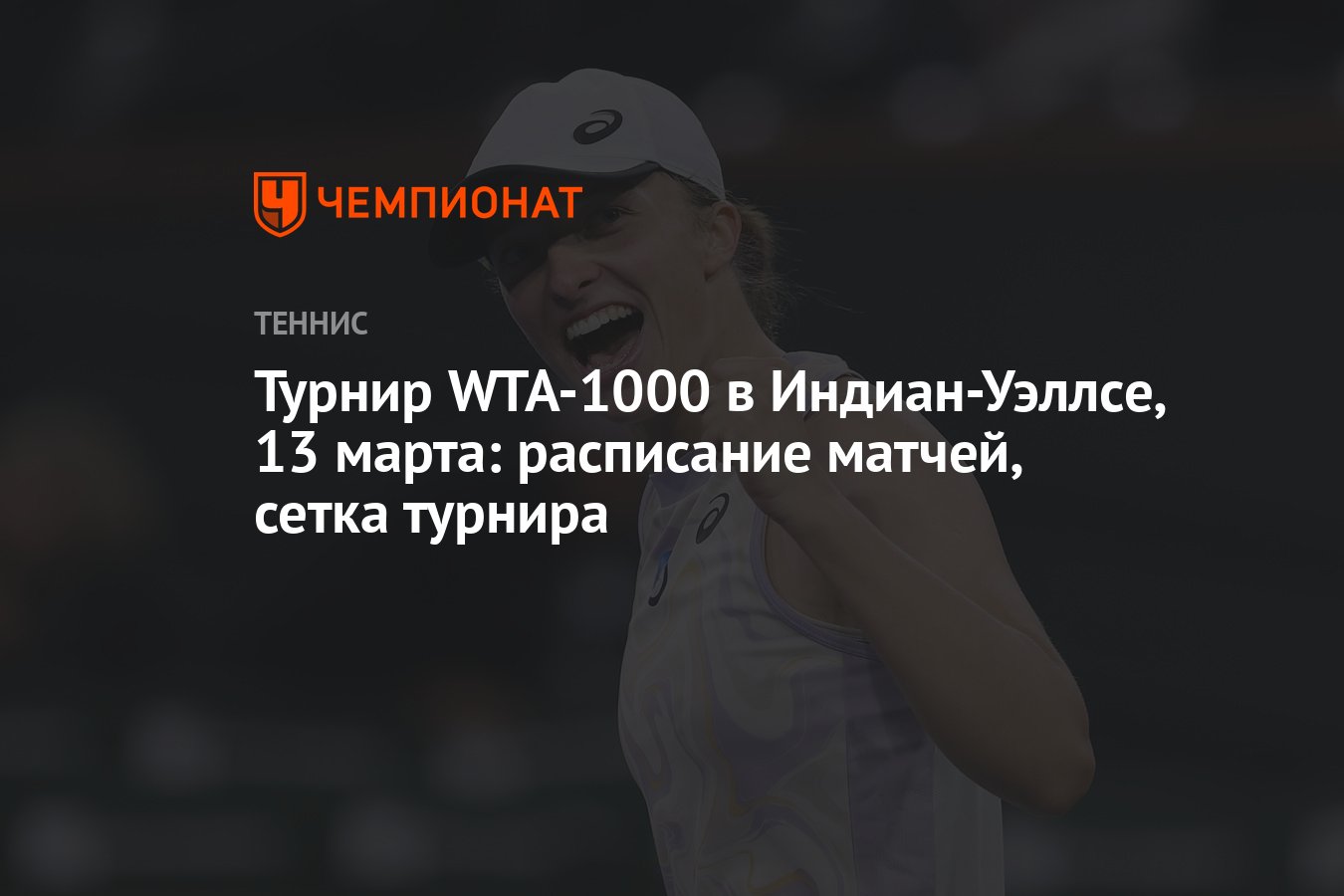 Турнир WTA-1000 в Индиан-Уэллсе, 13 марта: расписание матчей, сетка турнира  - Чемпионат