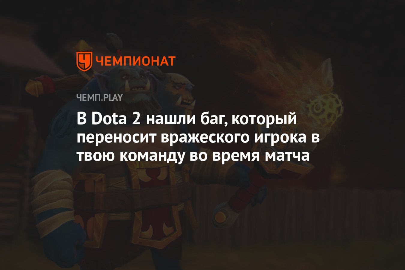 В Dota 2 нашли баг, который переносит вражеского игрока в твою команду во  время матча - Чемпионат