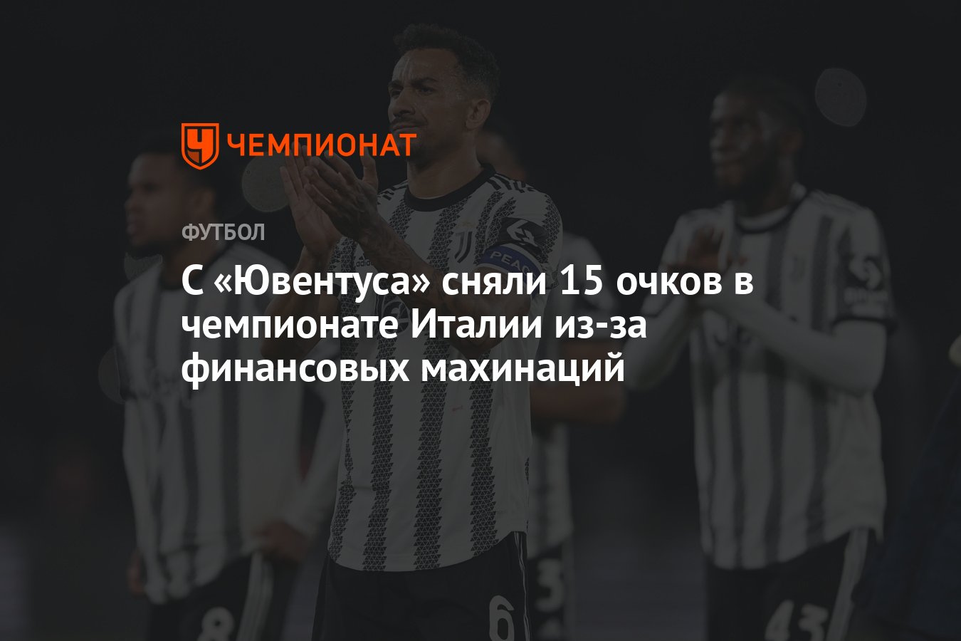 С «Ювентуса» сняли 15 очков в чемпионате Италии из-за финансовых махинаций  - Чемпионат