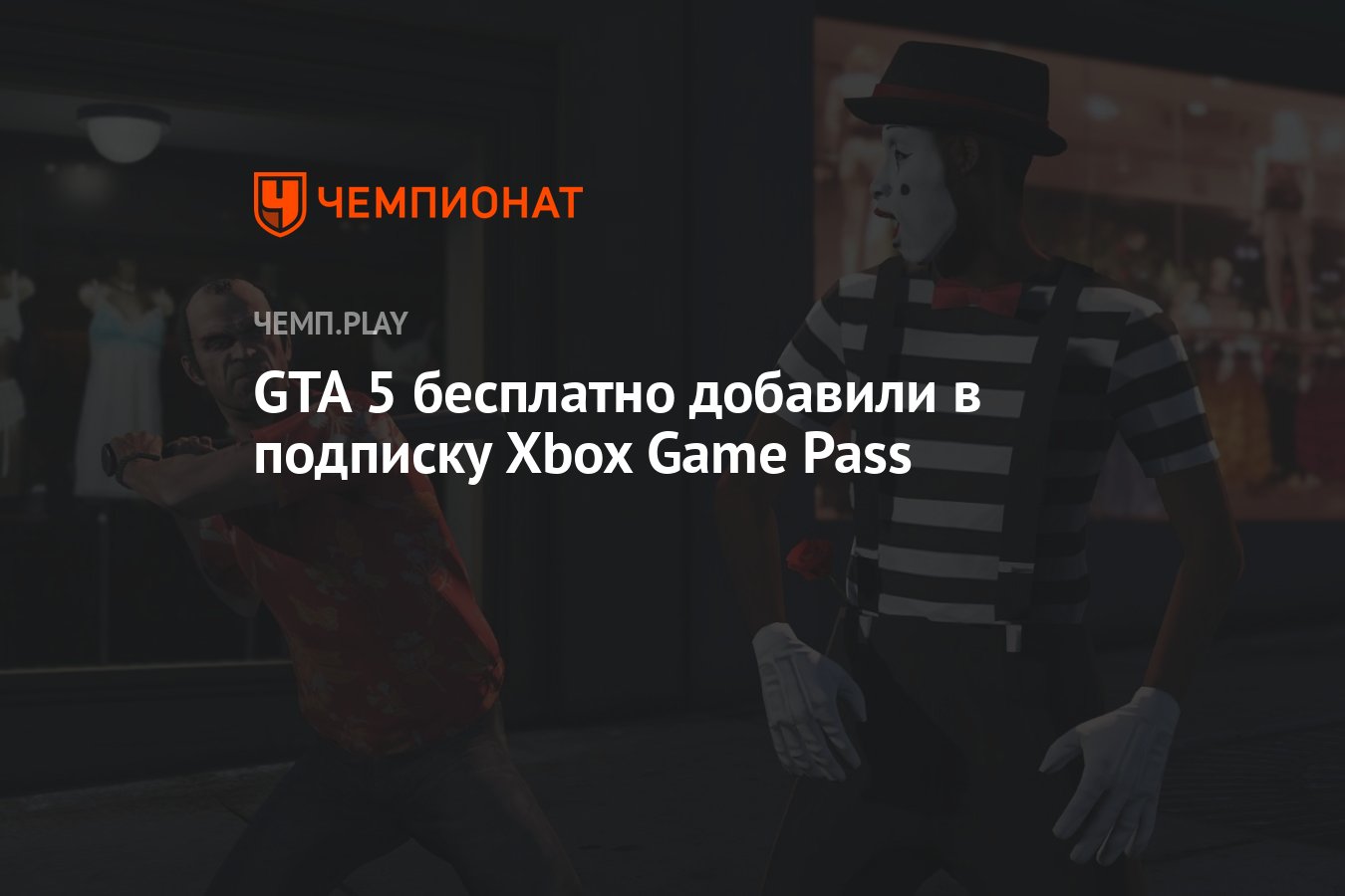 GTA 5 бесплатно добавили в подписку Xbox Game Pass - Чемпионат