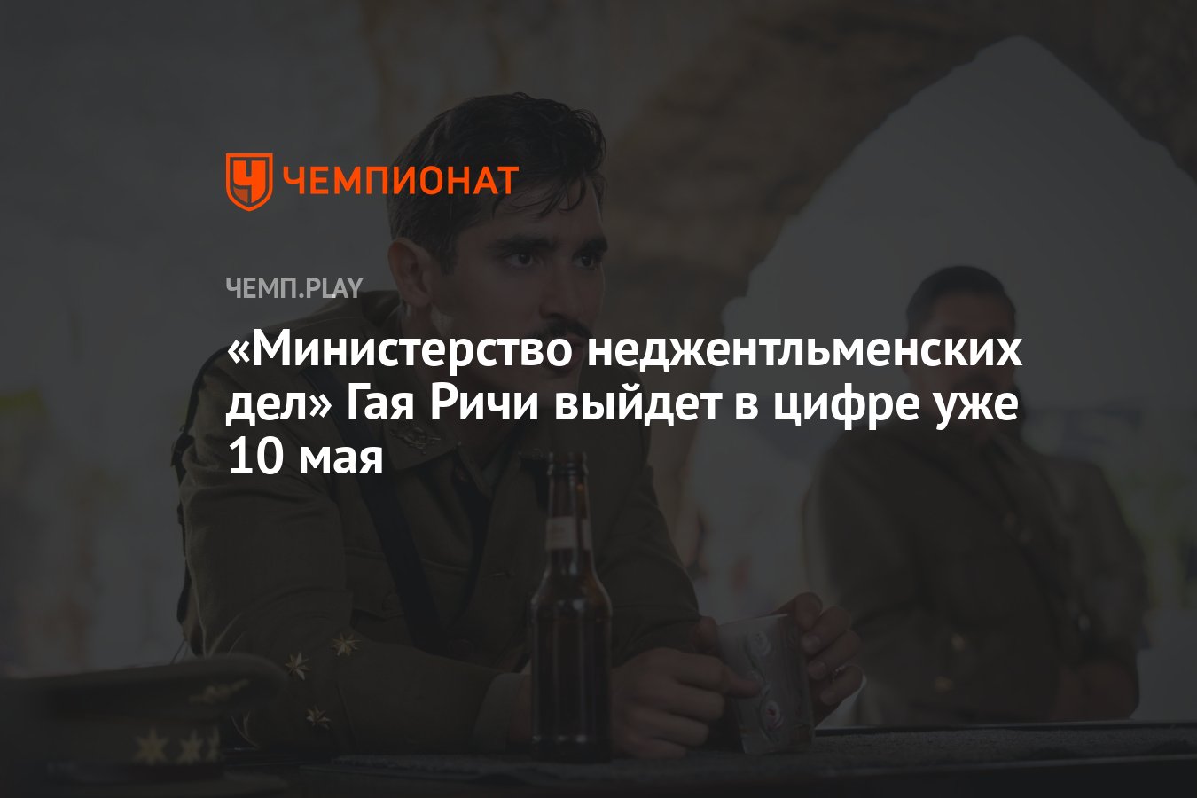 Министерство неджентльменских дел» Гая Ричи выйдет в цифре уже 10 мая -  Чемпионат