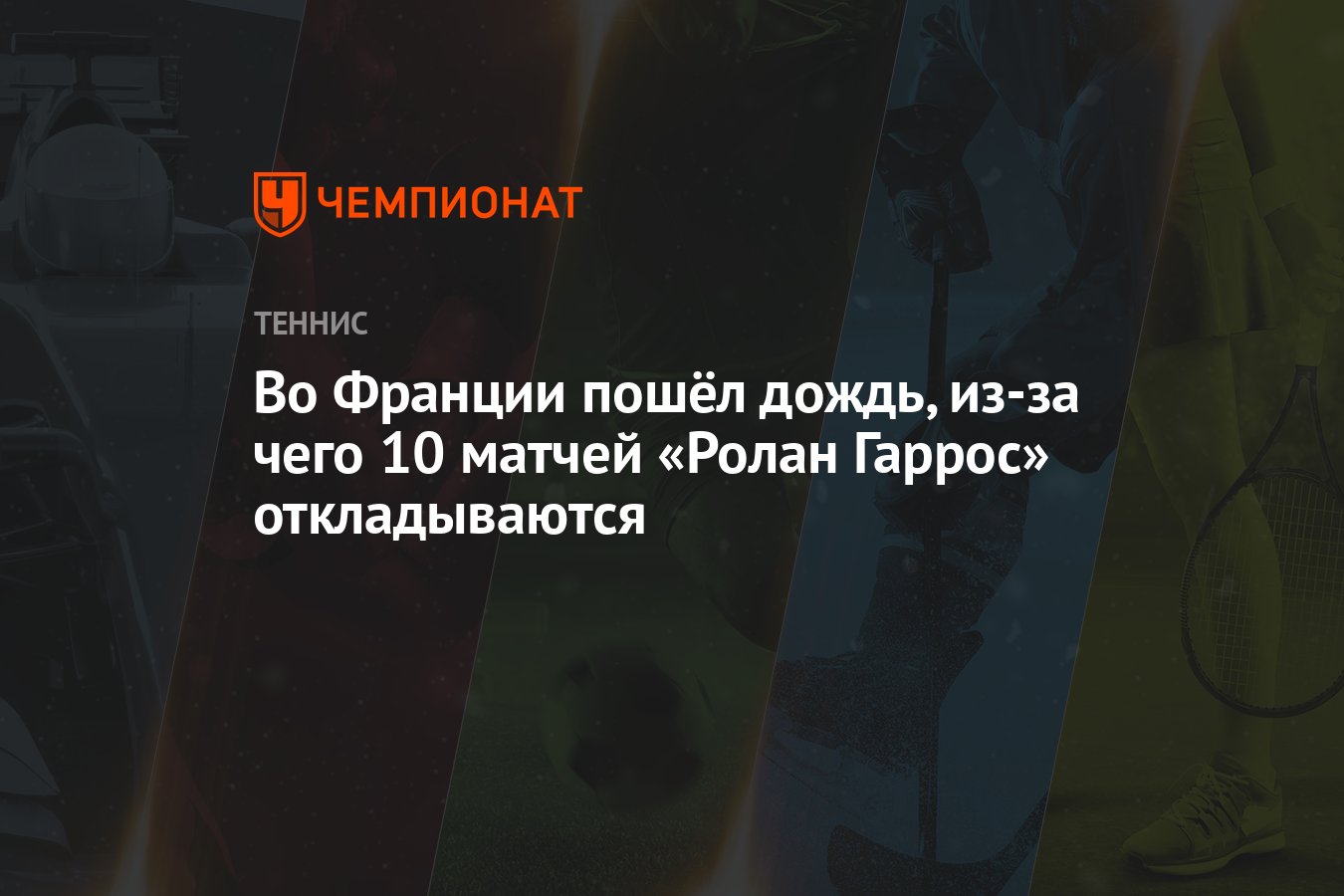 Во Франции пошёл дождь, из-за чего 10 матчей «Ролан Гаррос» откладываются -  Чемпионат