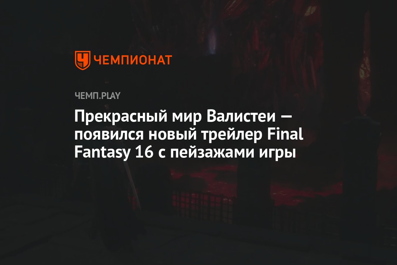 Прекрасный мир Валистеи — появился новый трейлер Final Fantasy 16 с  пейзажами игры - Чемпионат