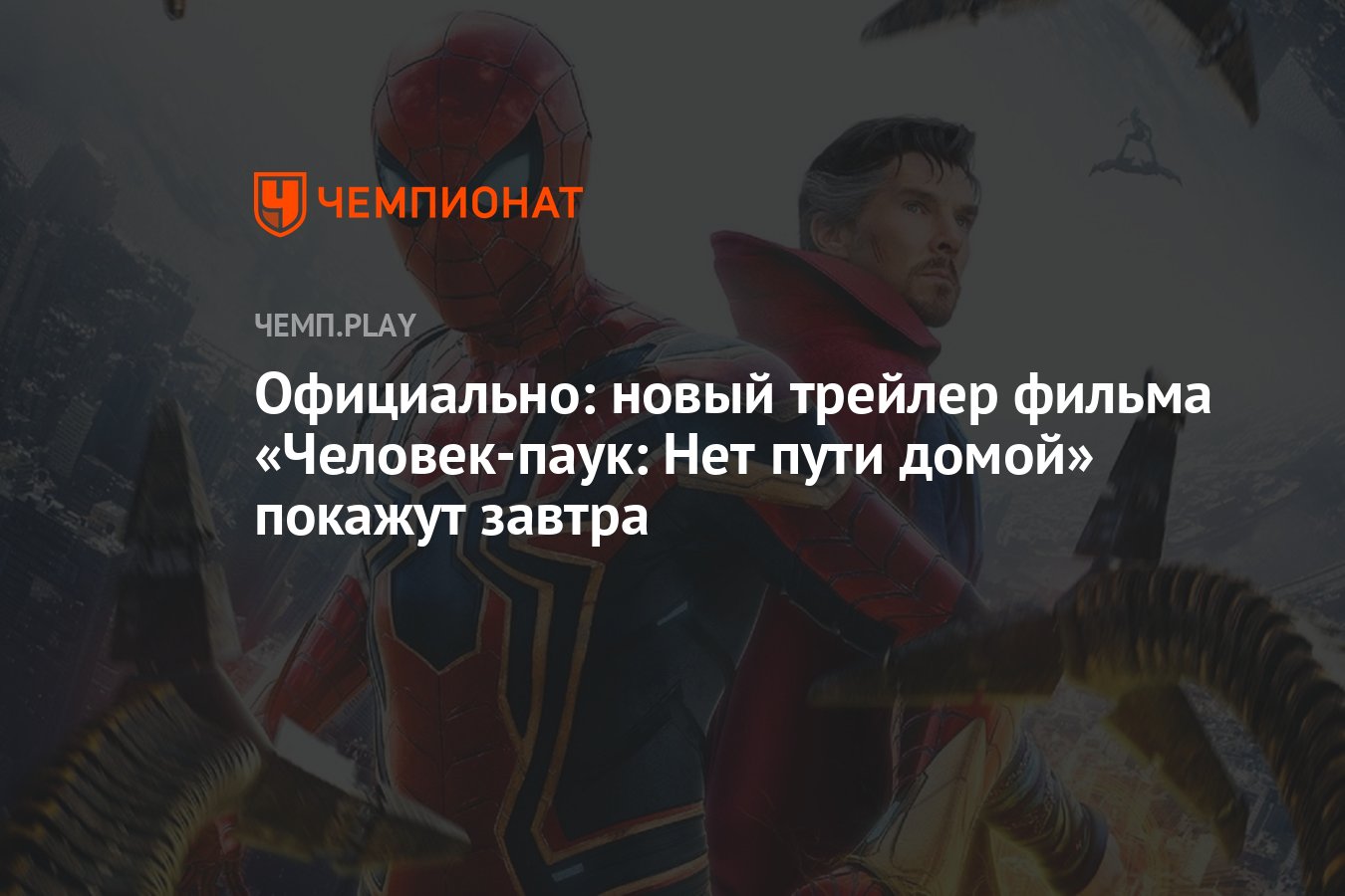 Официально: новый трейлер фильма «Человек-паук: Нет пути домой» покажут  завтра - Чемпионат