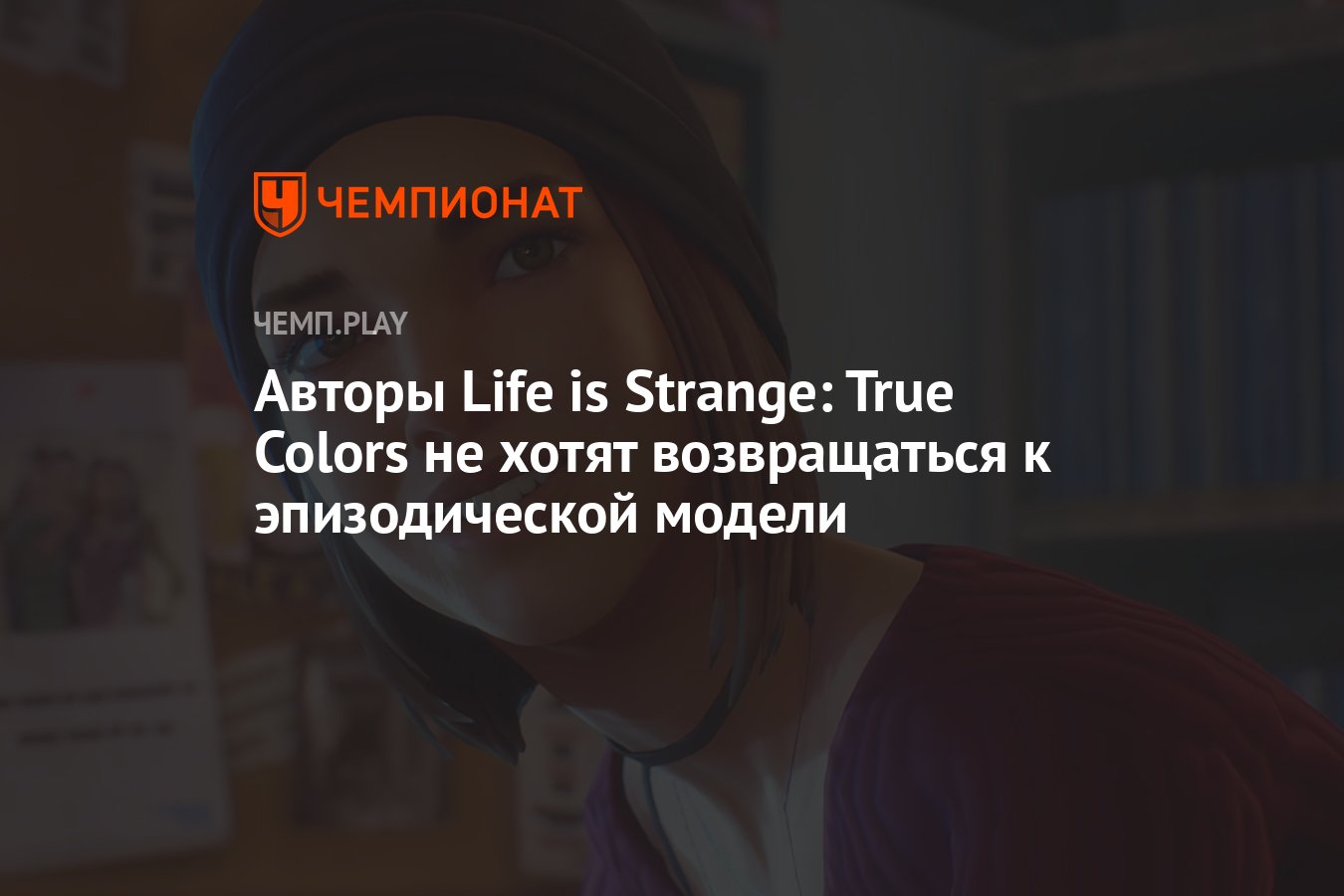 Авторы Life is Strange: True Colors не хотят возвращаться к эпизодической  модели - Чемпионат