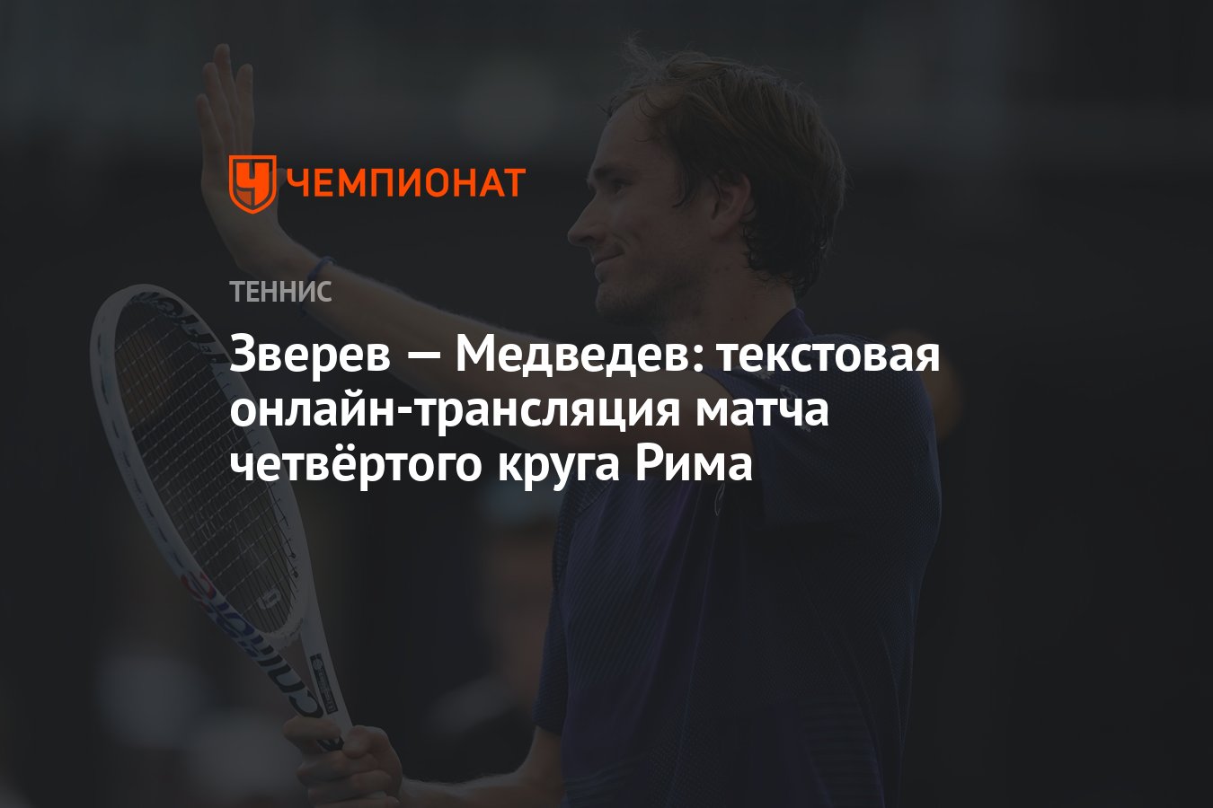 Зверев — Медведев: текстовая онлайн-трансляция матча четвёртого круга Рима  - Чемпионат