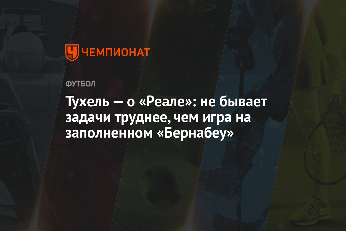 Тухель — о «Реале»: не бывает задачи труднее, чем игра на заполненном  «Бернабеу» - Чемпионат