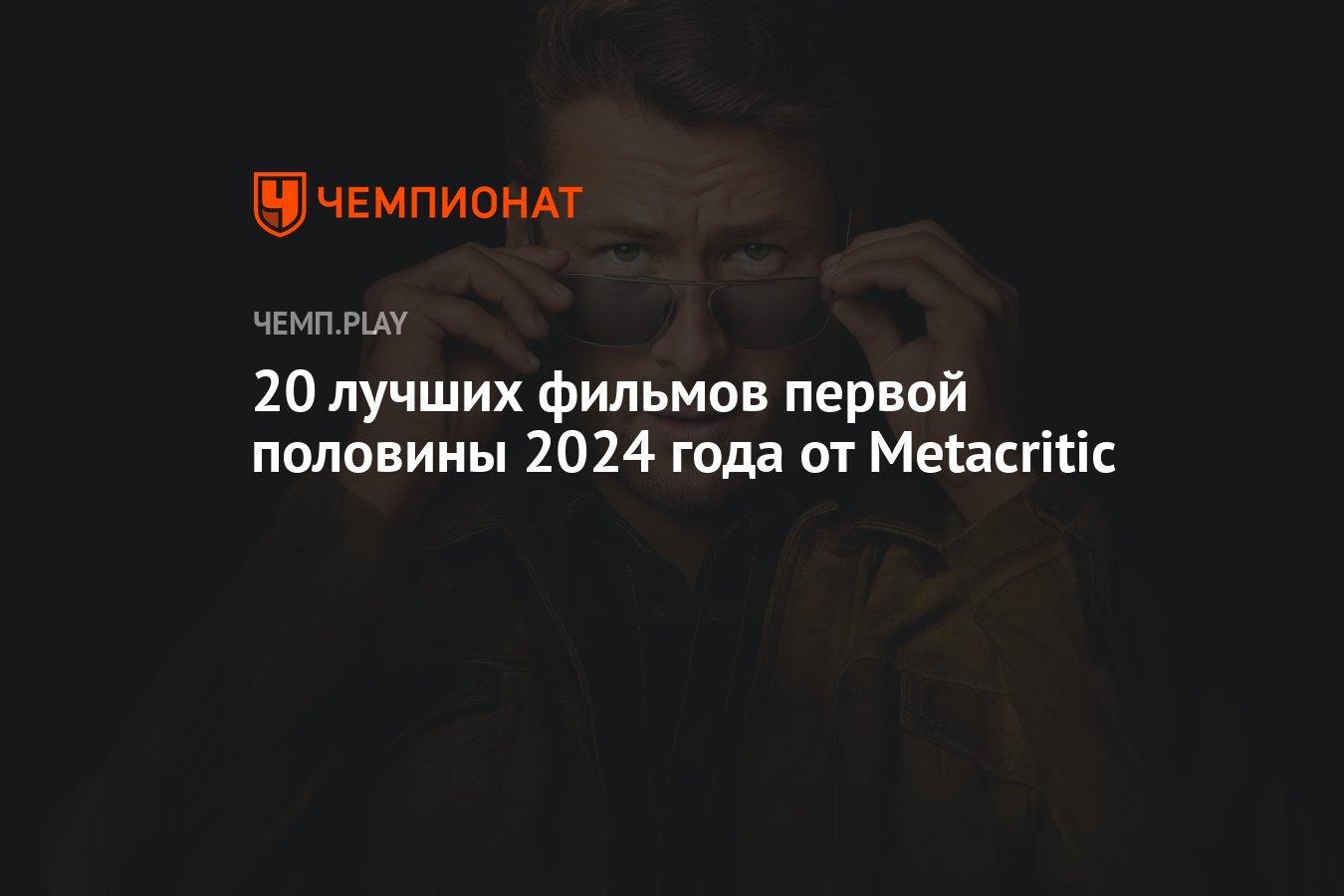 Лучшие фильмы 2024 года от Metacritic: Претенденты, Я не киллер, Я ...