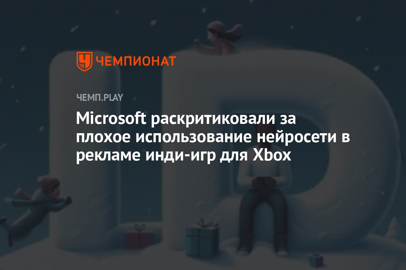 Microsoft раскритиковали за плохое использование нейросети в рекламе инди- игр для Xbox - Чемпионат