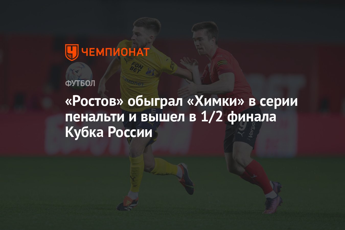 Химки — Ростов 0:0 пен. 6:7, результат матча 1/4 финала Пути регионов Кубка  России - Чемпионат