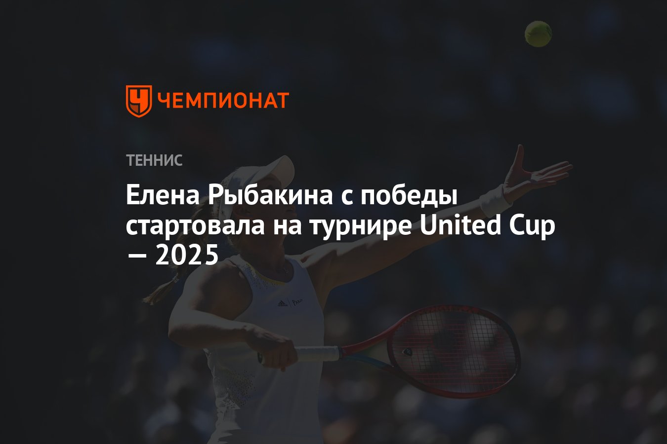 Елена Рыбакина с победы стартовала на турнире United Cup — 2025 - Чемпионат