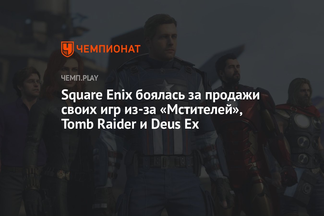 Square Enix боялась за продажи своих игр из-за «Мстителей», Tomb Raider и  Deus Ex - Чемпионат