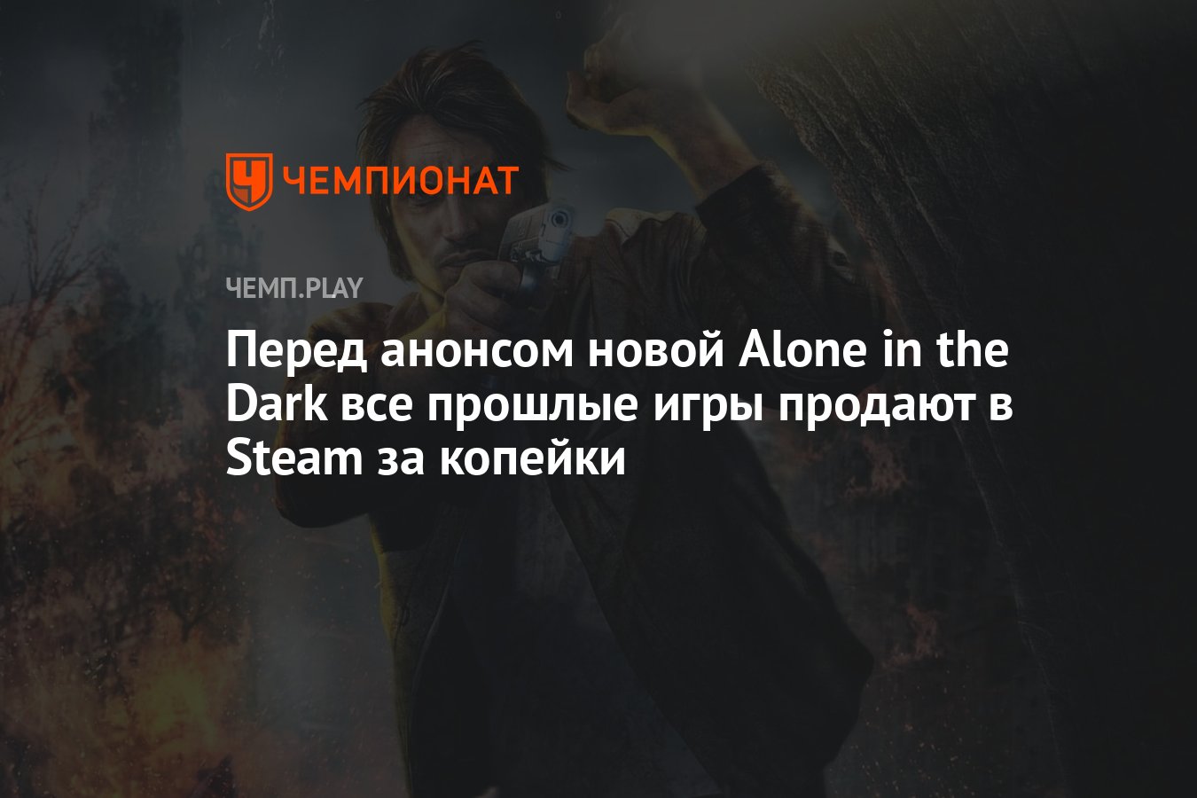 Перед анонсом новой Alone in the Dark все прошлые игры продают в Steam за  копейки - Чемпионат