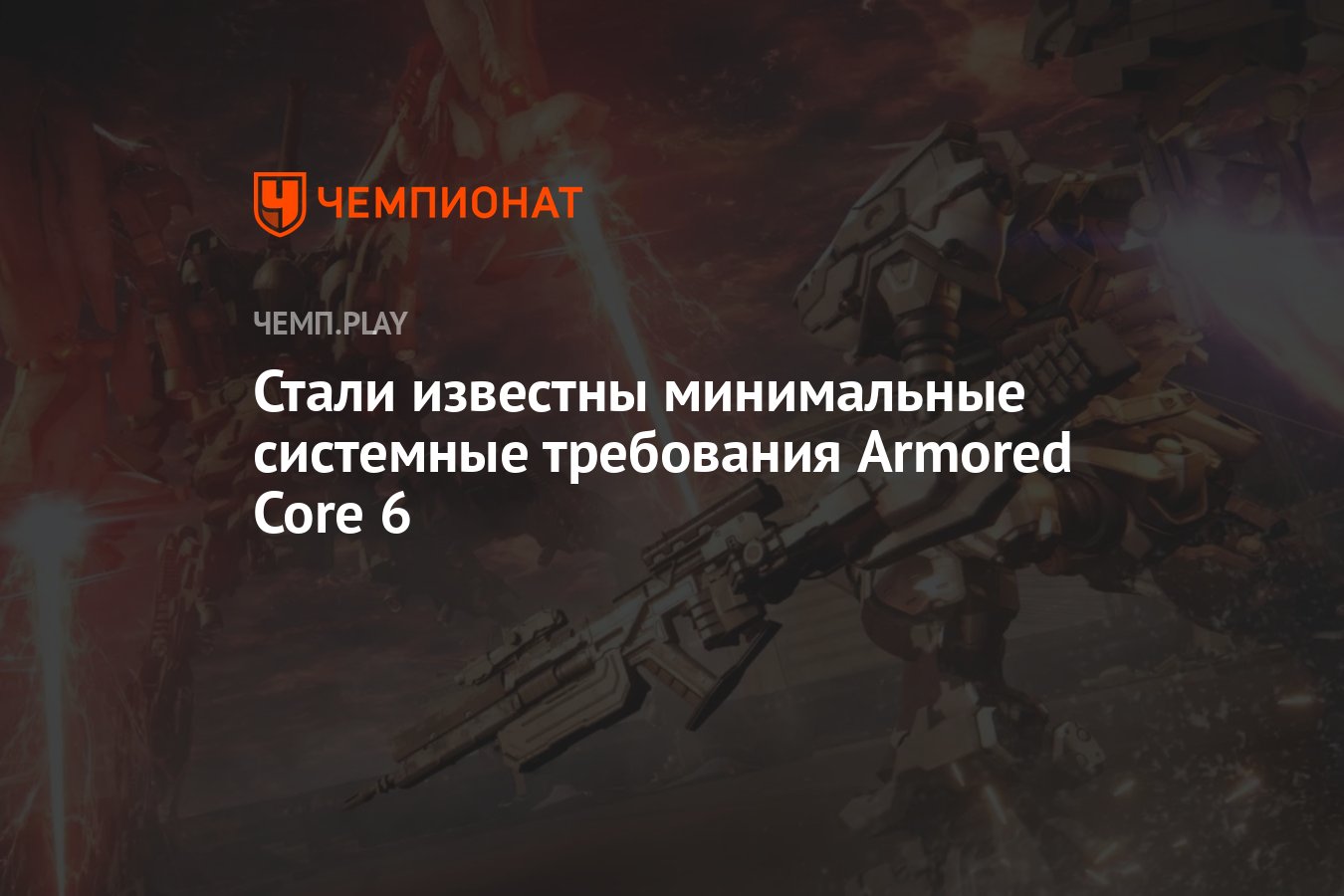 Минимальные системные требования Armored Core 6 от создателей Dark Souls и  Bloodborne - Чемпионат