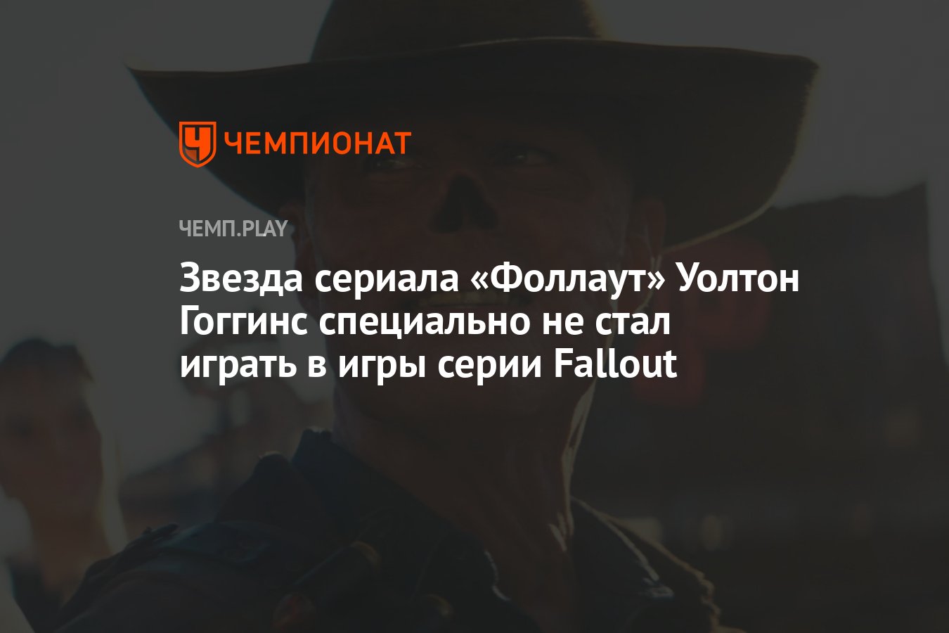 Звезда сериала «Фоллаут» Уолтон Гоггинс специально не стал играть в игры  серии Fallout - Чемпионат