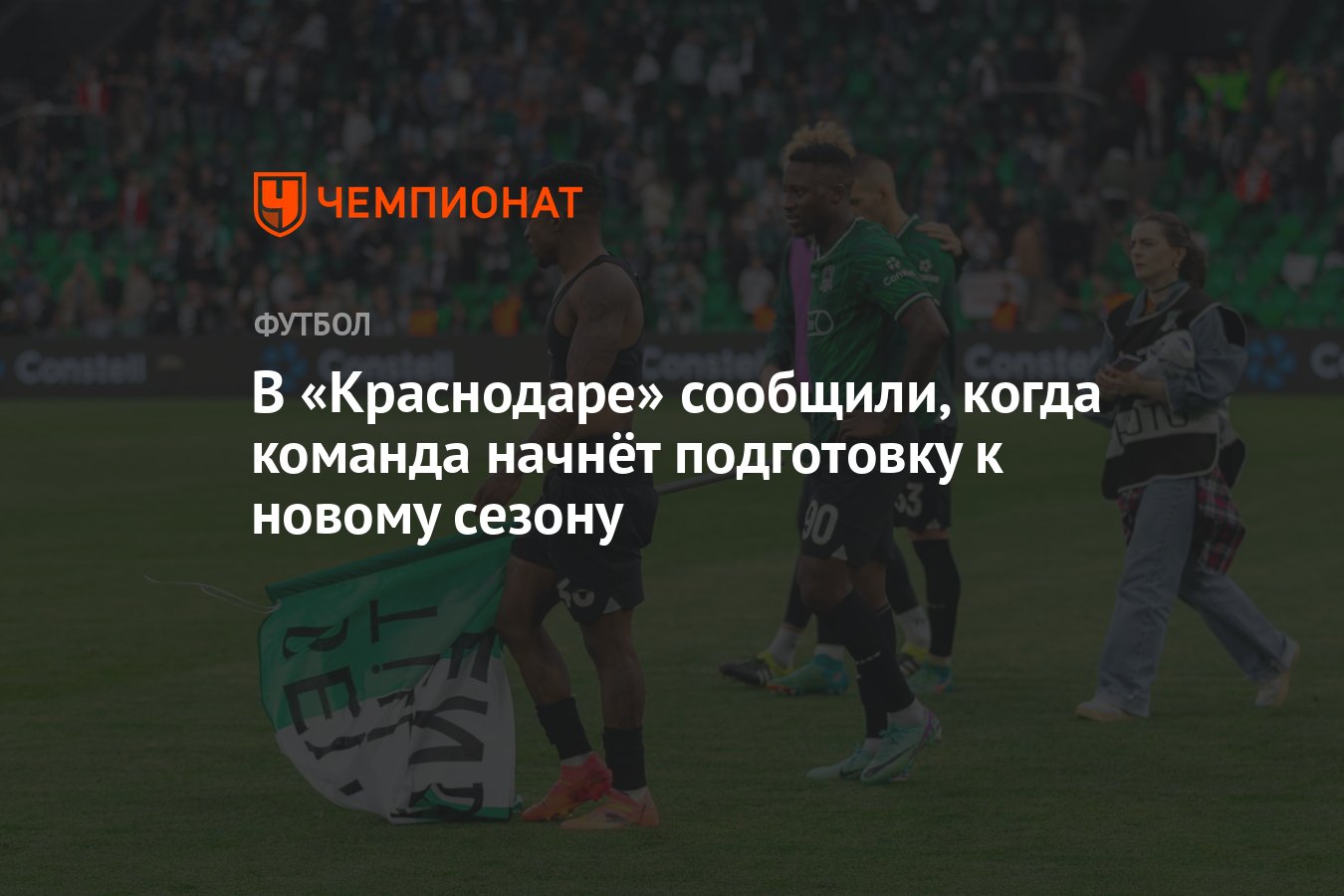 В «Краснодаре» сообщили, когда команда начнёт подготовку к новому сезону -  Чемпионат