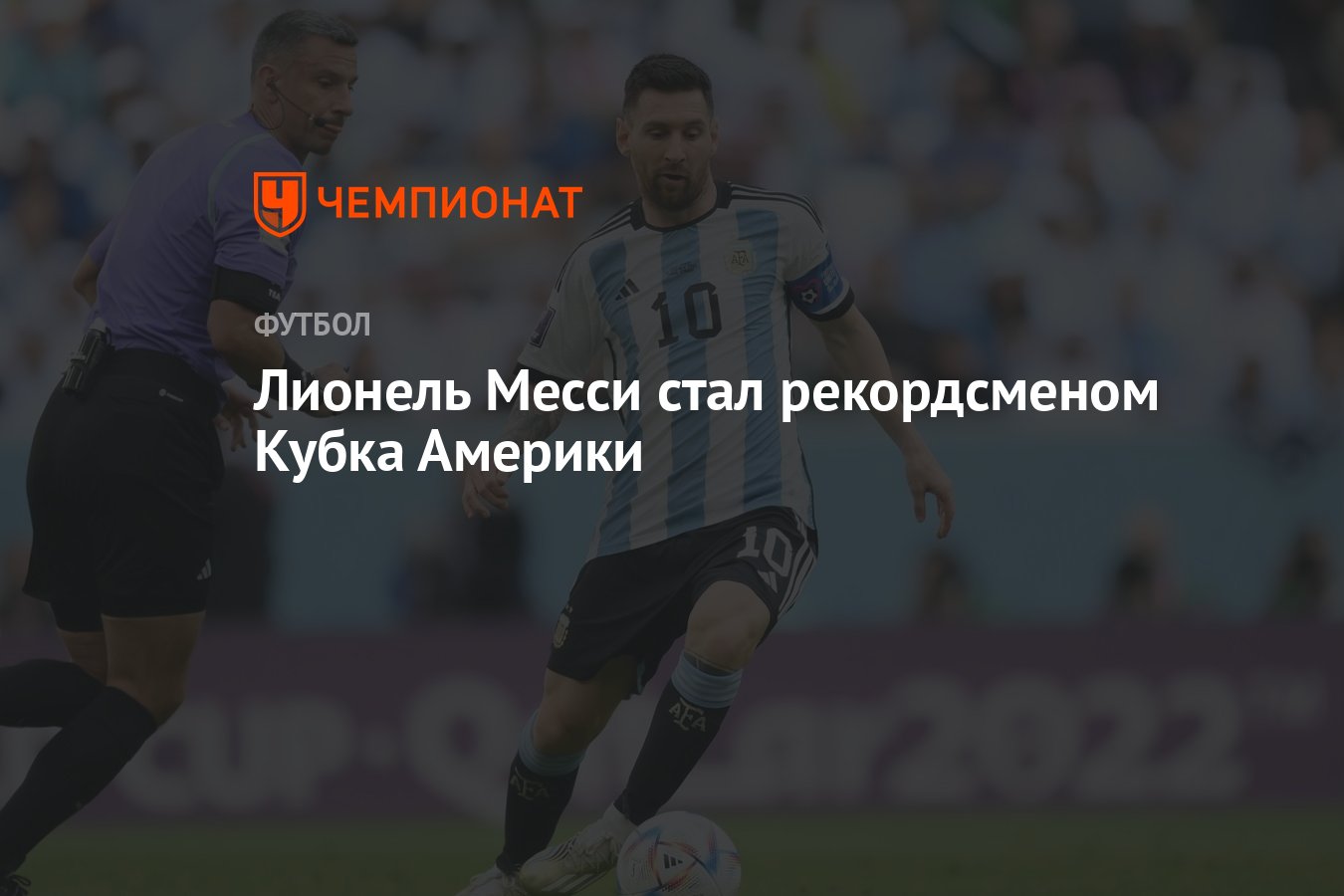 Лионель Месси стал рекордсменом Кубка Америки - Чемпионат