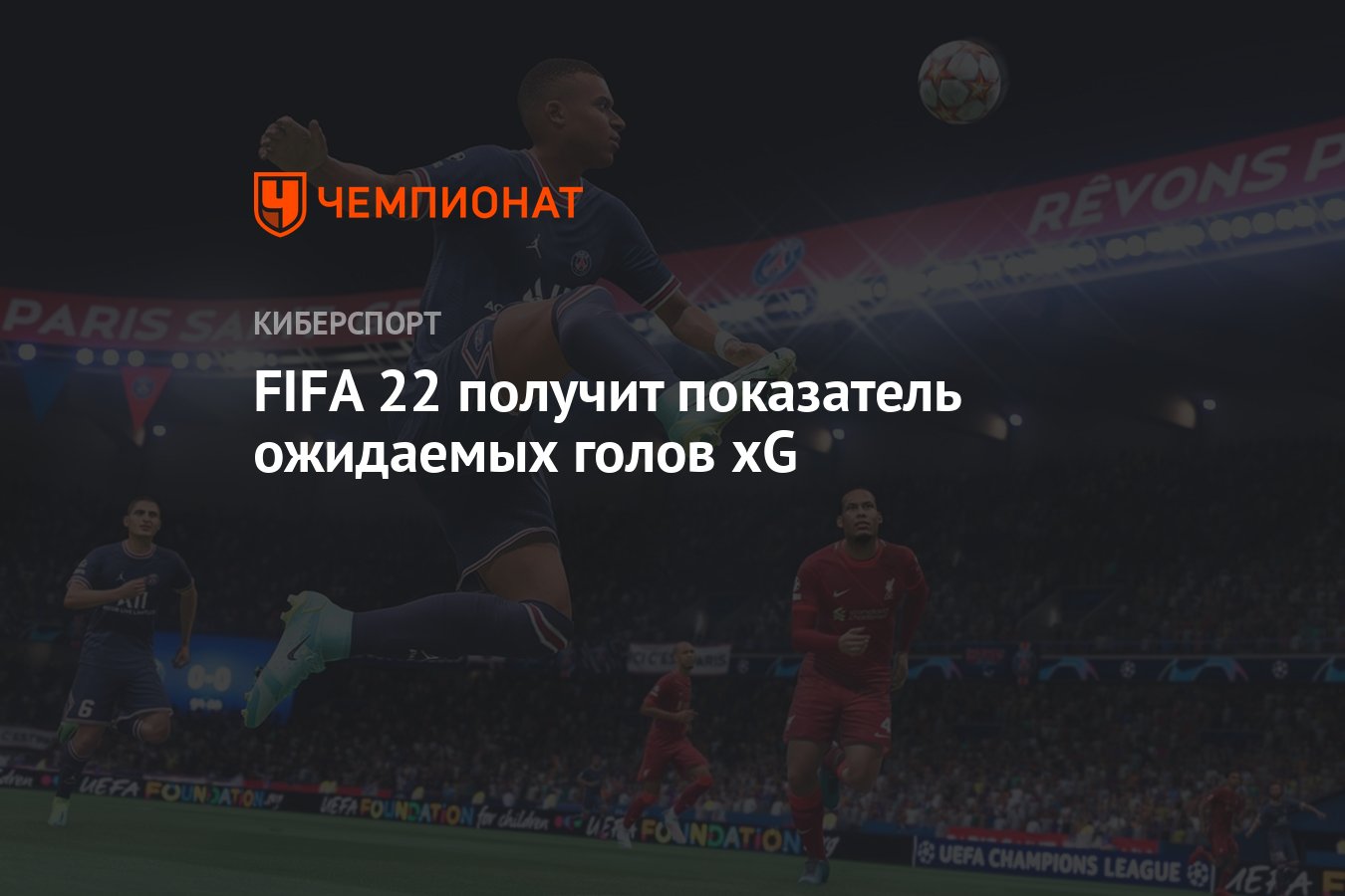 FIFA 22 получит показатель ожидаемых голов xG - Чемпионат