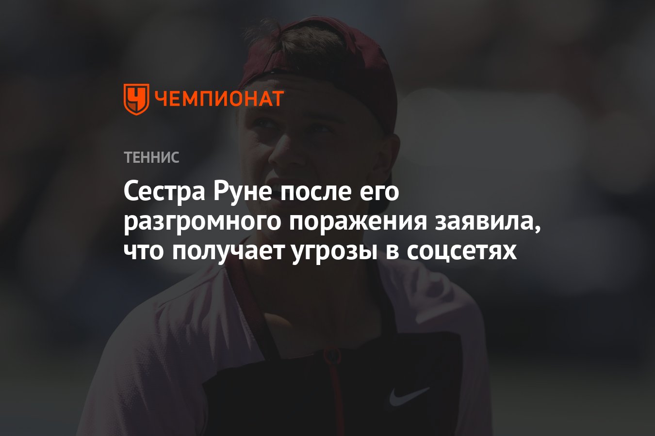 Сестра Руне после его разгромного поражения заявила, что получает угрозы в  соцсетях - Чемпионат