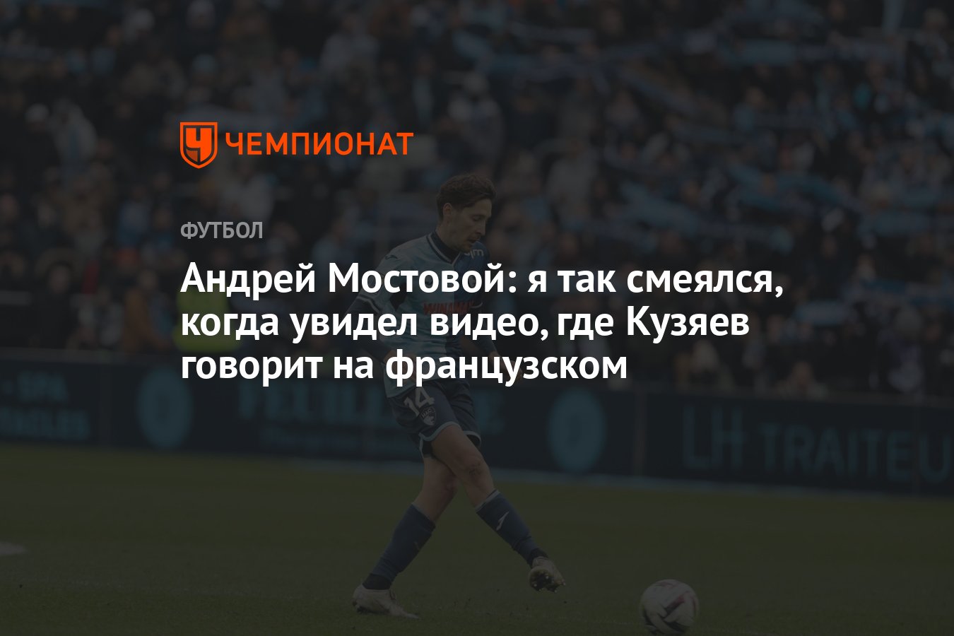 Андрей Мостовой: я так смеялся, когда увидел видео, где Кузяев говорит на  французском - Чемпионат