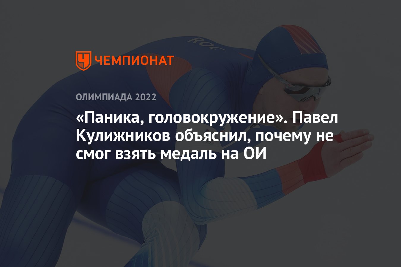 Паника, головокружение». Павел Кулижников объяснил, почему не смог взять  медаль на ОИ - Чемпионат