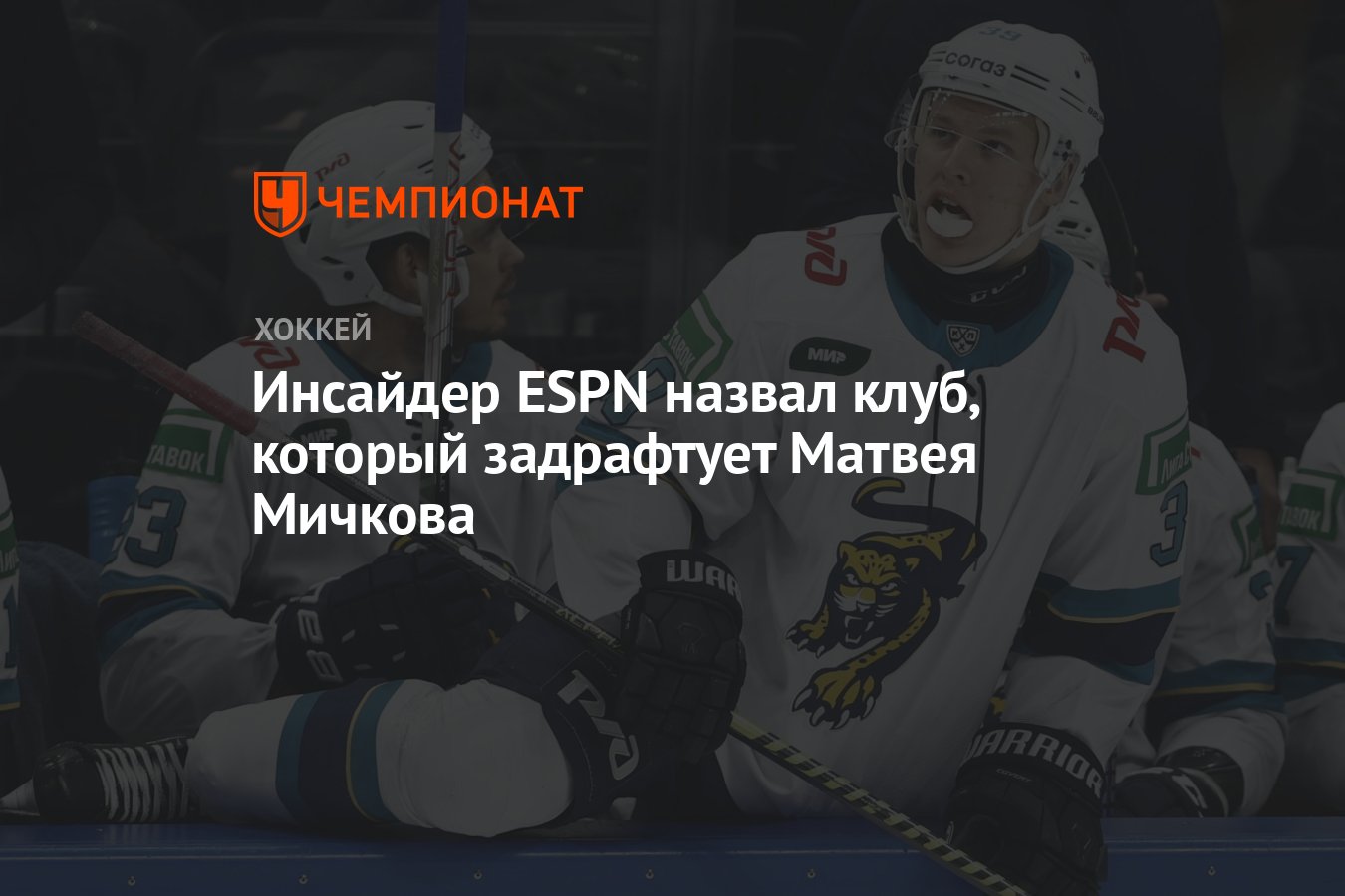 Инсайдер ESPN назвал клуб, который задрафтует Матвея Мичкова - Чемпионат