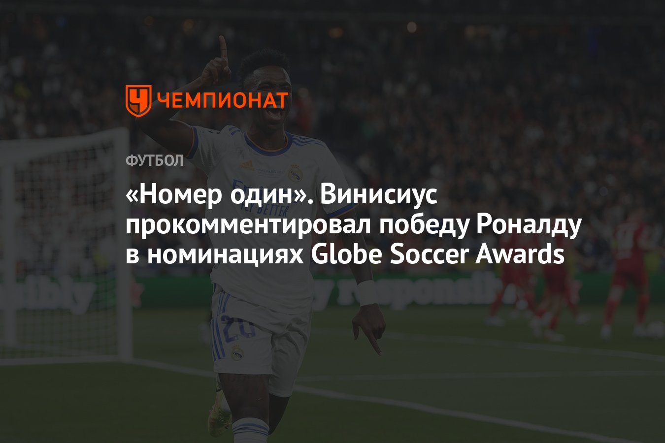 Номер один». Винисиус прокомментировал победу Роналду в номинациях Globe  Soccer Awards - Чемпионат