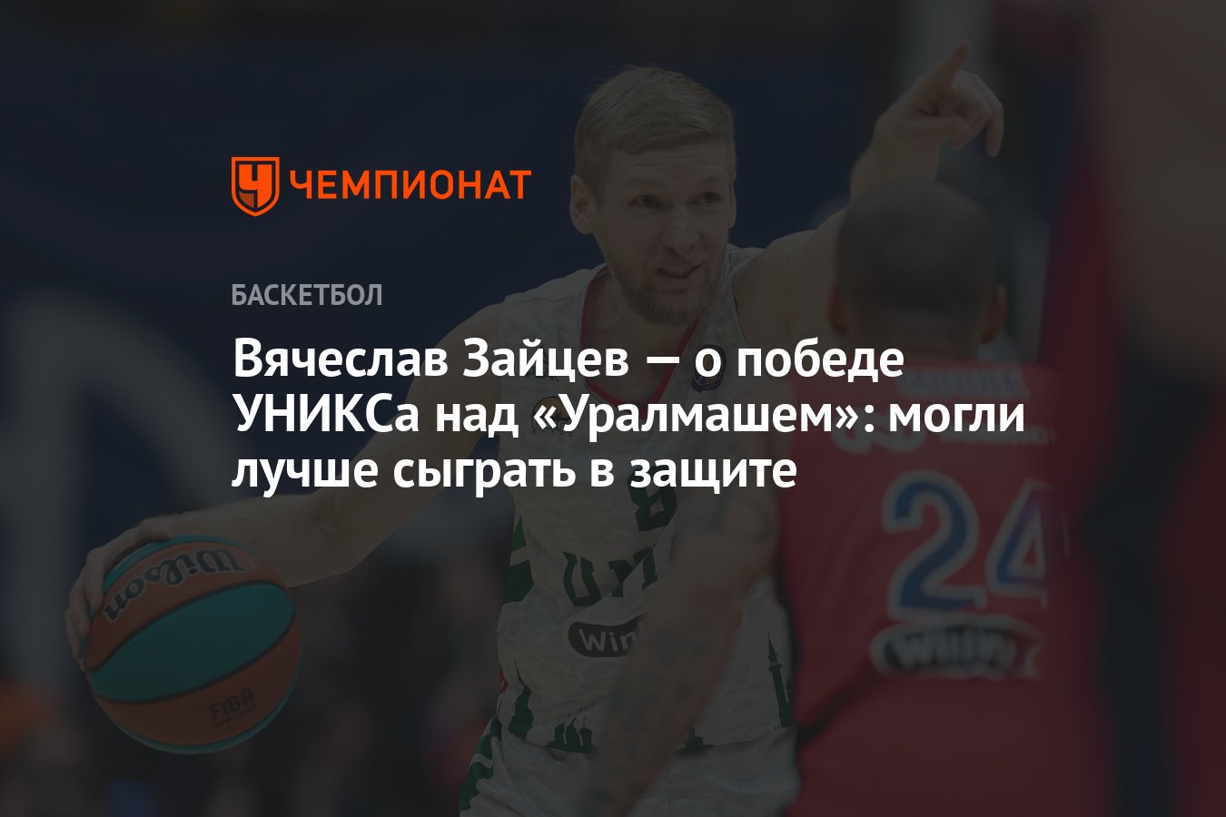 Вячеслав Зайцев — о победе УНИКСа над «Уралмашем»: могли лучше сыграть в  защите - Чемпионат