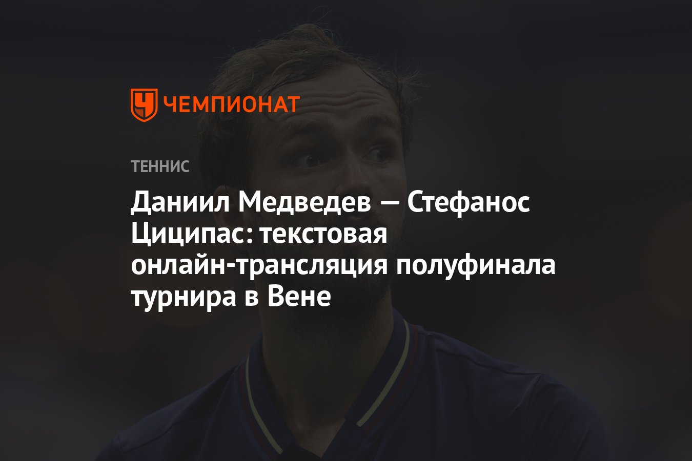 Даниил Медведев — Стефанос Циципас: текстовая онлайн-трансляция полуфинала  турнира в Вене - Чемпионат