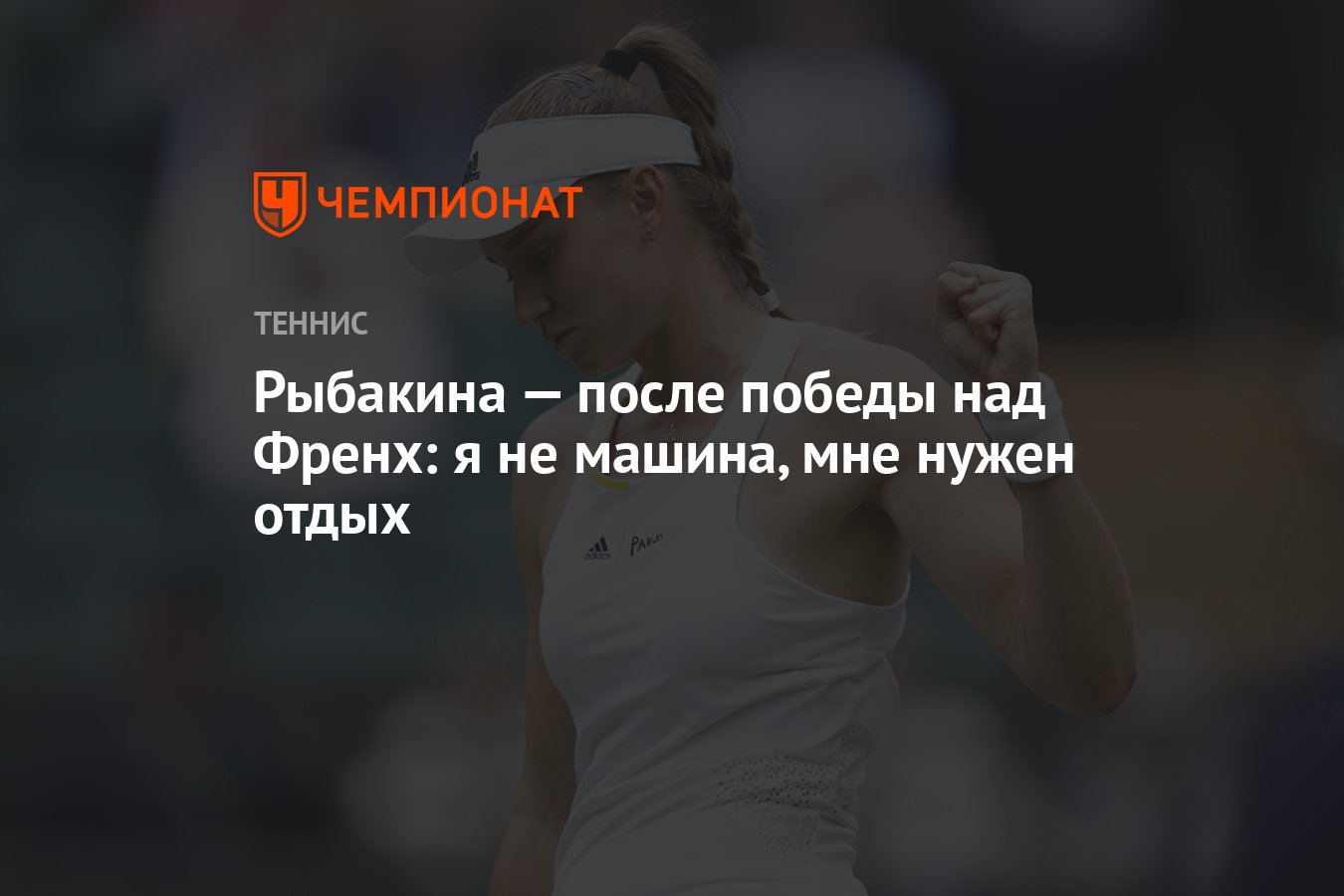 Рыбакина — после победы над Френх: я не машина, мне нужен отдых - Чемпионат