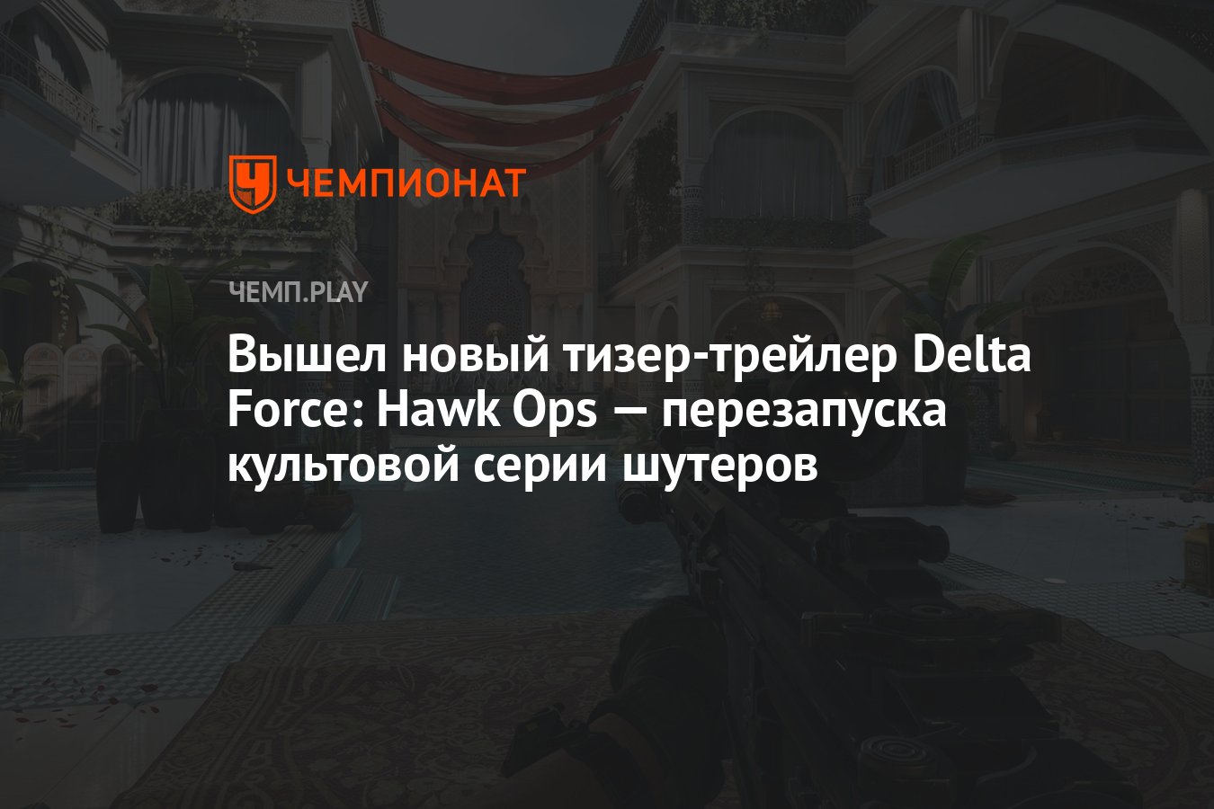 Вышел новый тизер-трейлер Delta Force: Hawk Ops — перезапуска культовой  серии шутеров - Чемпионат