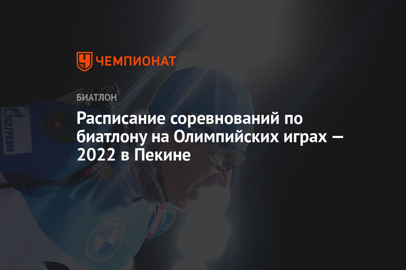 Биатлон, Олимпиада-2022 в Пекине — расписание соревнований, зимние  Олимпийские игры — 2022 - Чемпионат