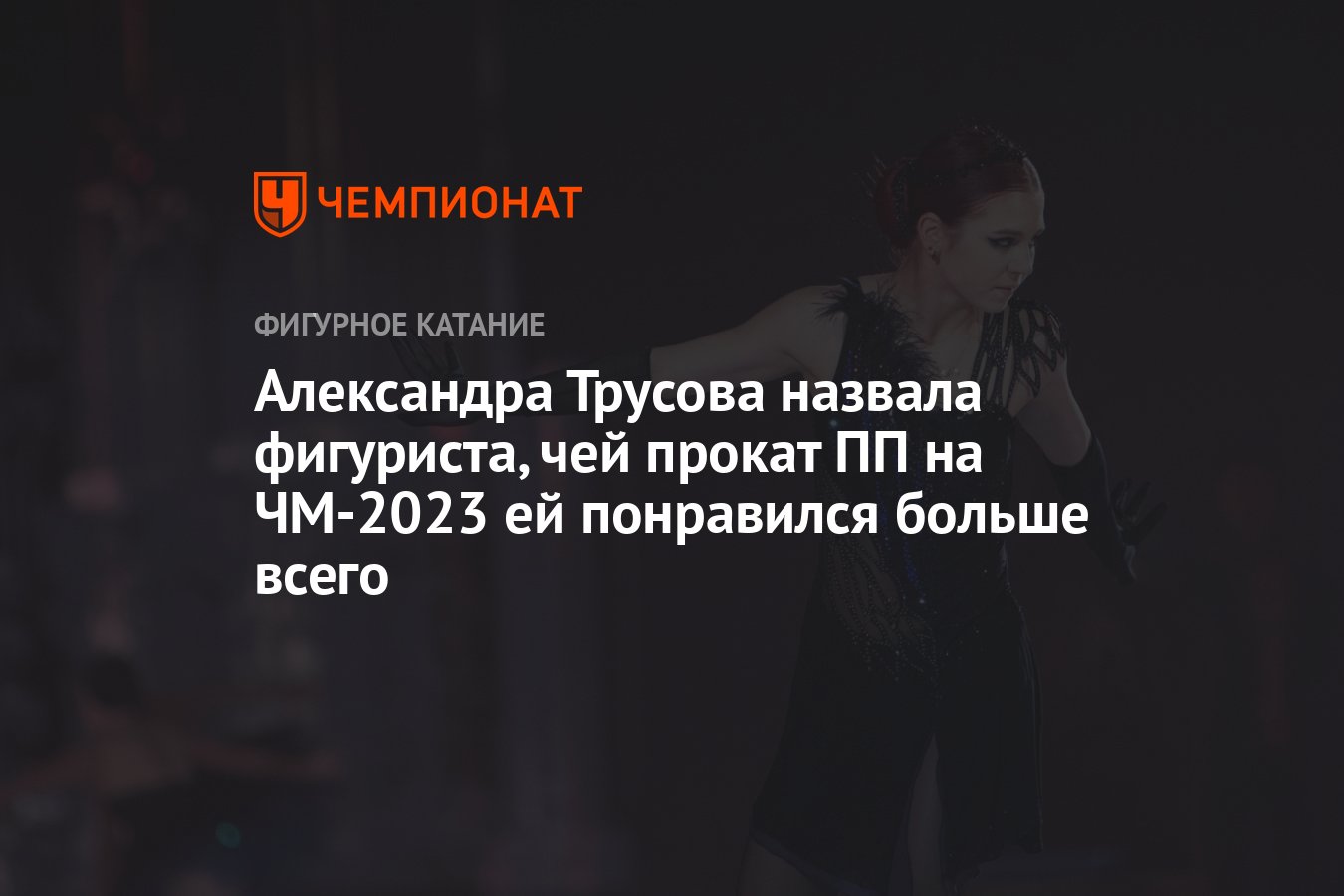 Александра Трусова назвала фигуриста, чей прокат ПП на ЧМ-2023 ей ...