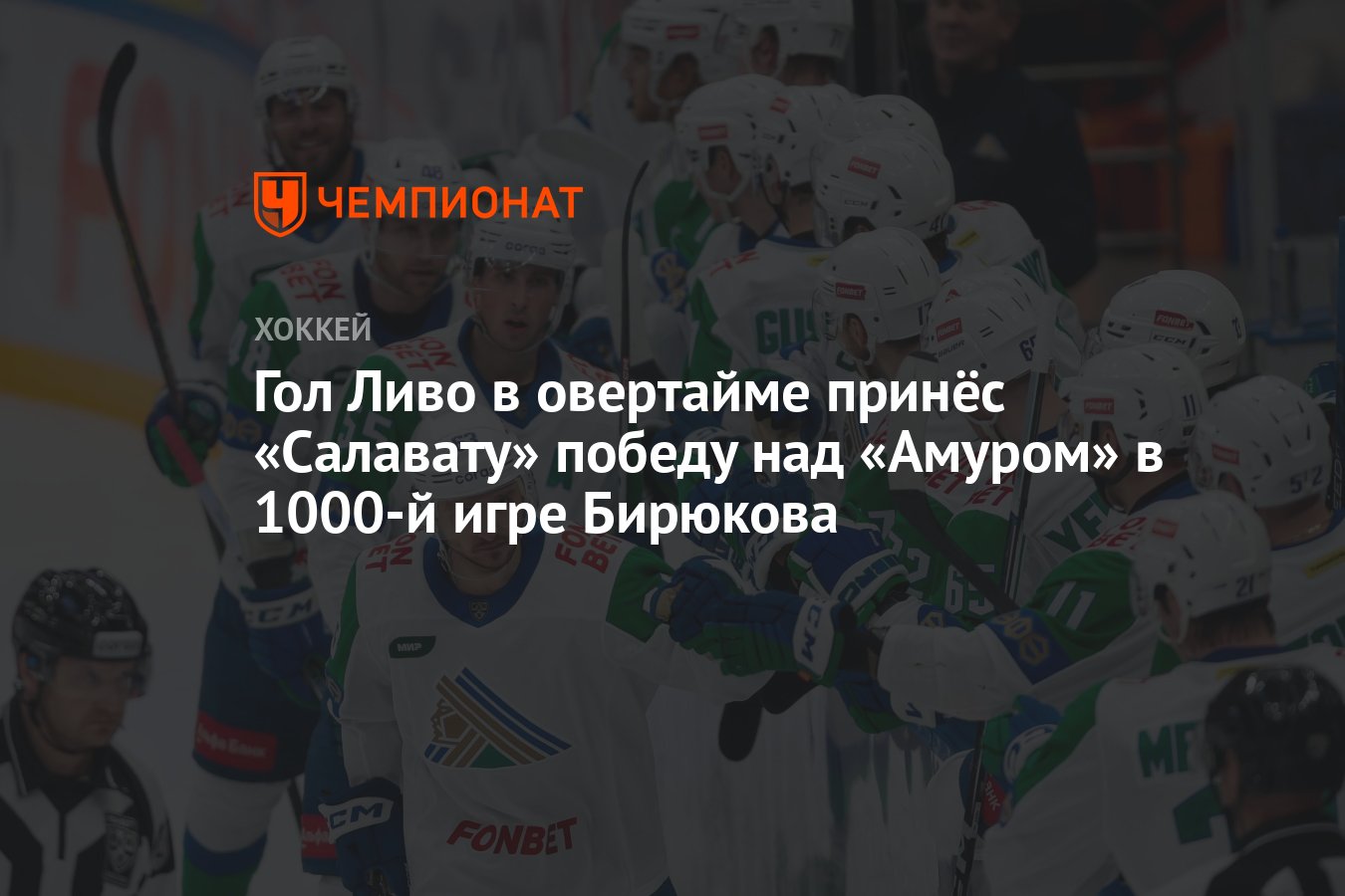 Гол Ливо в овертайме принёс «Салавату» победу над «Амуром» в 1000-й игре  Бирюкова - Чемпионат