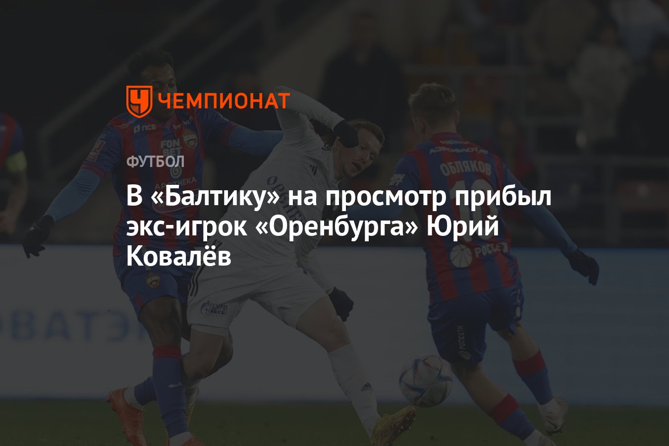 В «Балтику» на просмотр прибыл экс-игрок «Оренбурга» Юрий Ковалёв -  Чемпионат