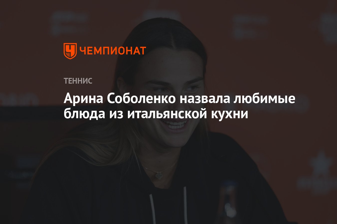 Арина Соболенко назвала любимые блюда из итальянской кухни - Чемпионат