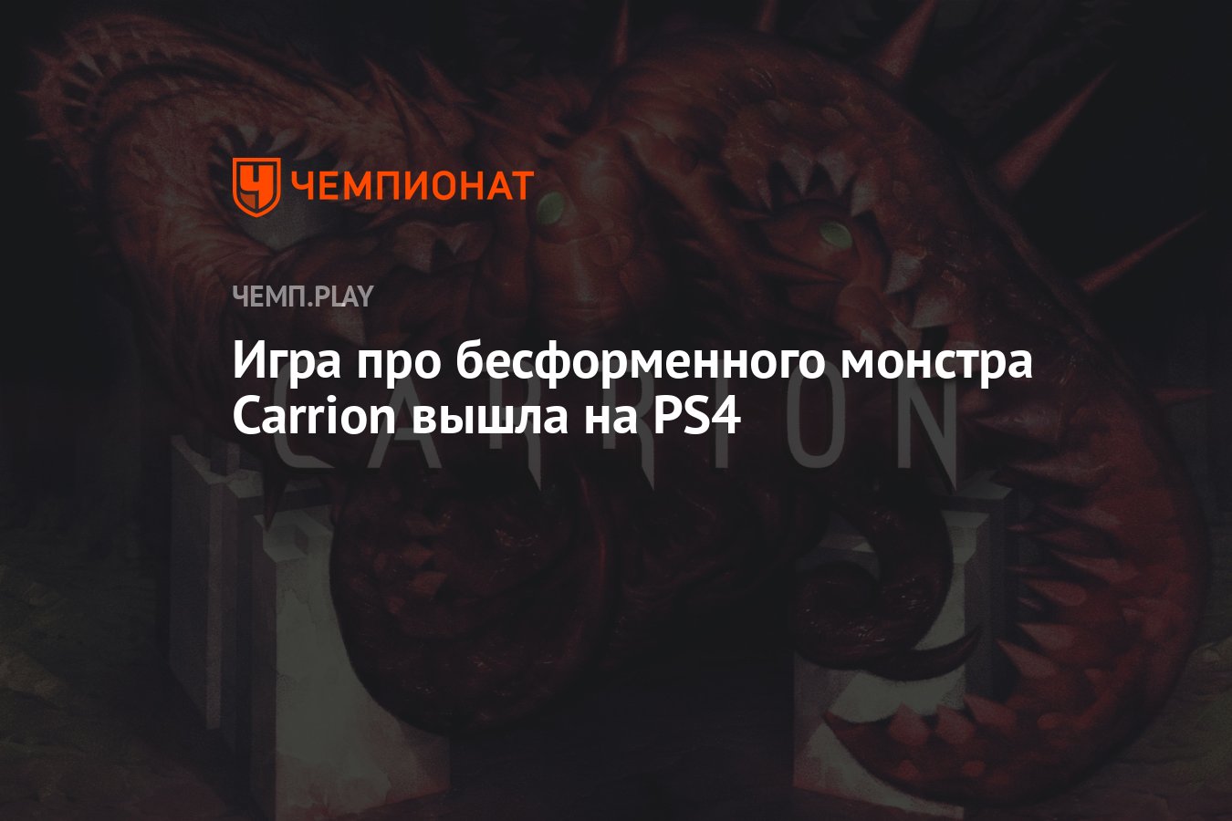 Игра про бесформенного монстра Carrion вышла на PS4 - Чемпионат